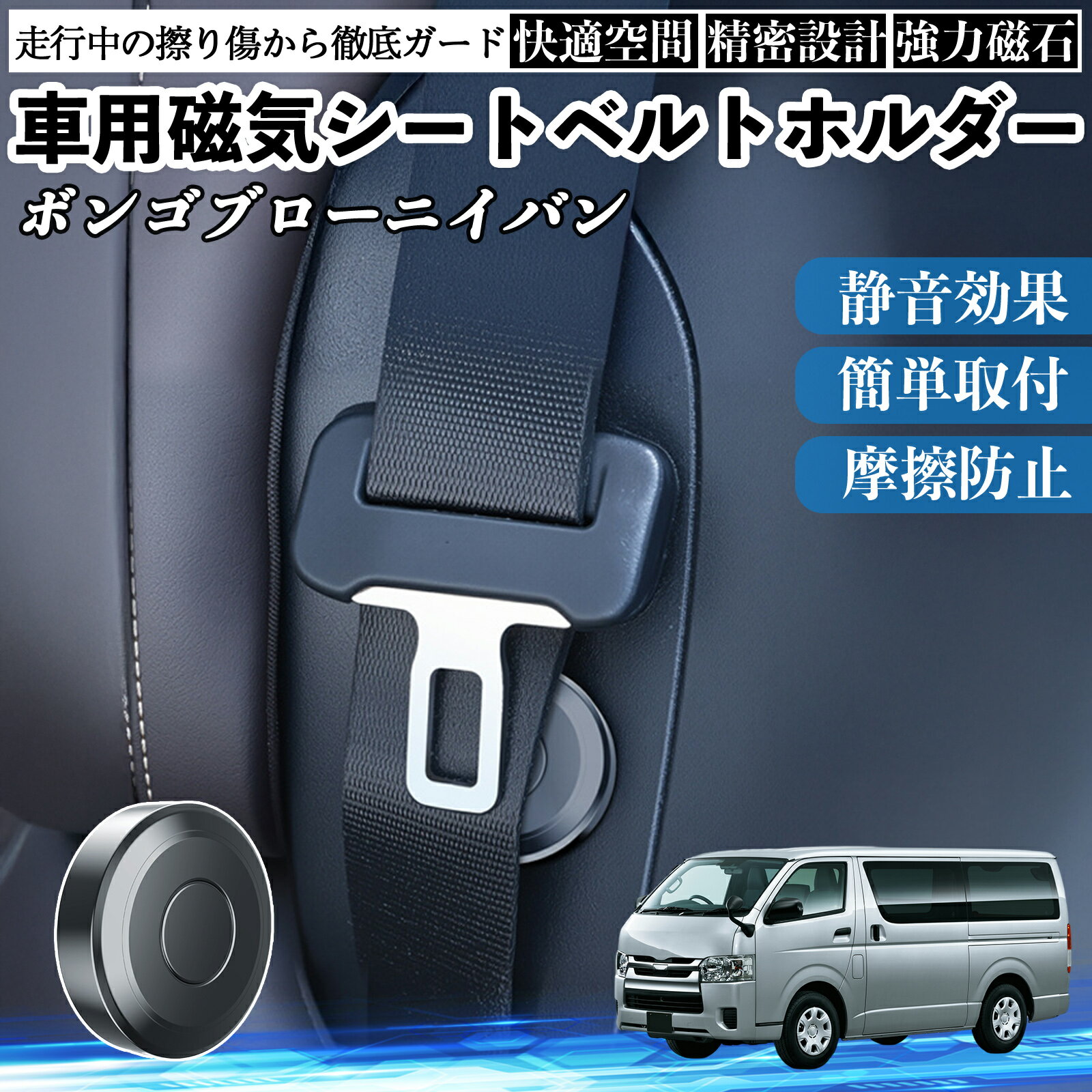 【ポイント5倍 送料無料】マツダ ボンゴブローニイバン 磁気シートベルトホルダー シートベルト固定クリップ ストッパー 磁石式 衝撃音 傷防止 固定器 内装 2個 TiCar