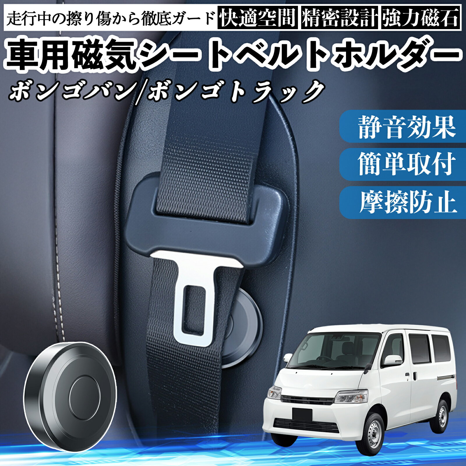 【ポイント5倍 送料無料】マツダ ボンゴバン/ボンゴトラック 磁気シートベルトホルダー シートベルト固定クリップ ストッパー 磁石式 衝撃音 傷防止 固定器 内装 2個 TiCar