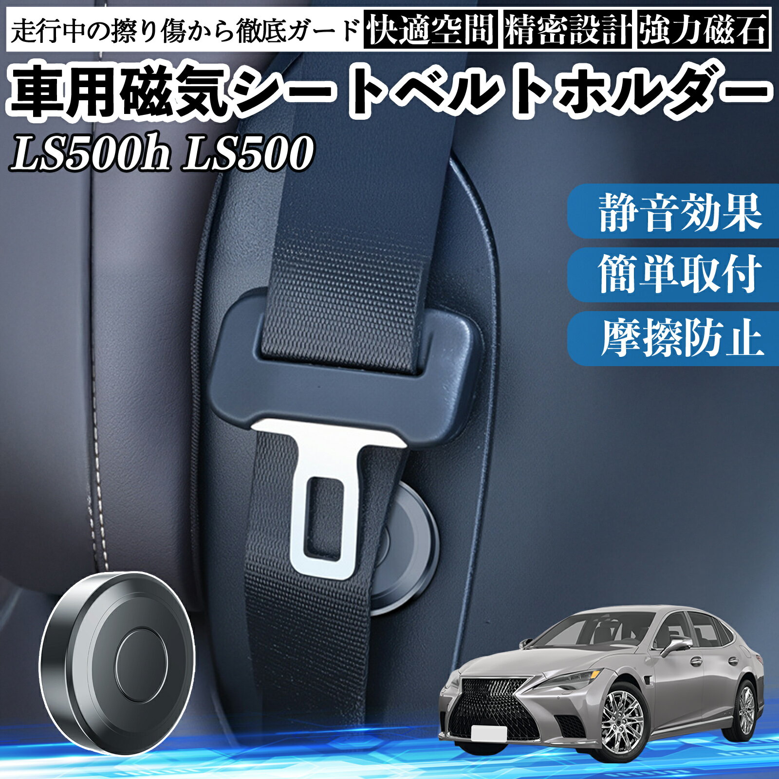 【ポイント10倍 送料無料】レクサス LS500h 500 LS350 磁気シートベルトホルダー シートベルト固定クリップ ストッパー 磁石式 衝撃音 傷防止 固定器 内装 2個 TiCar