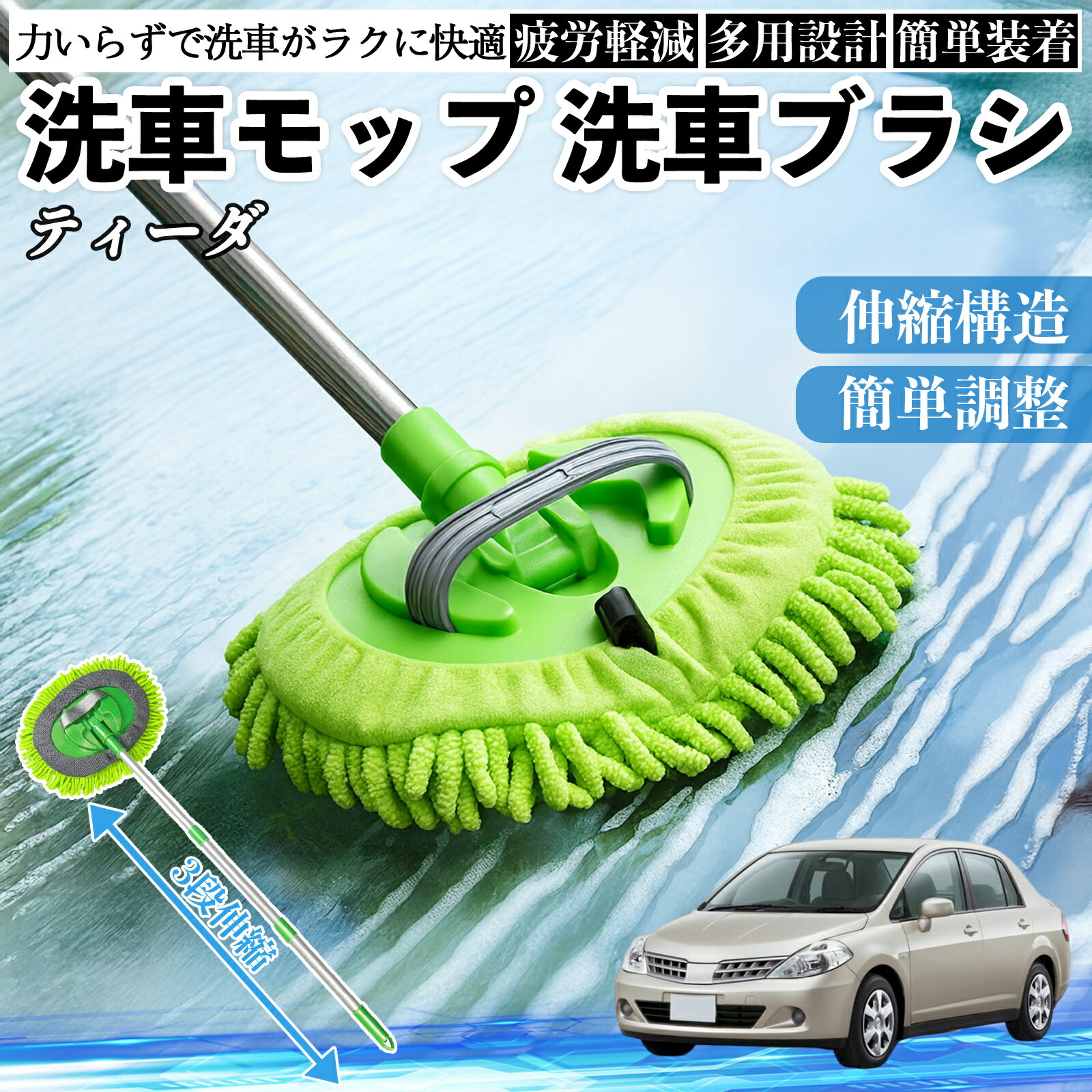 日産 ティーダ ラティオ 洗車ブラシ 洗車モップ 伸縮式 180度回転 傷つかない カーボディ ホイール 柔らかい 2in1 モップ ロング TiCar