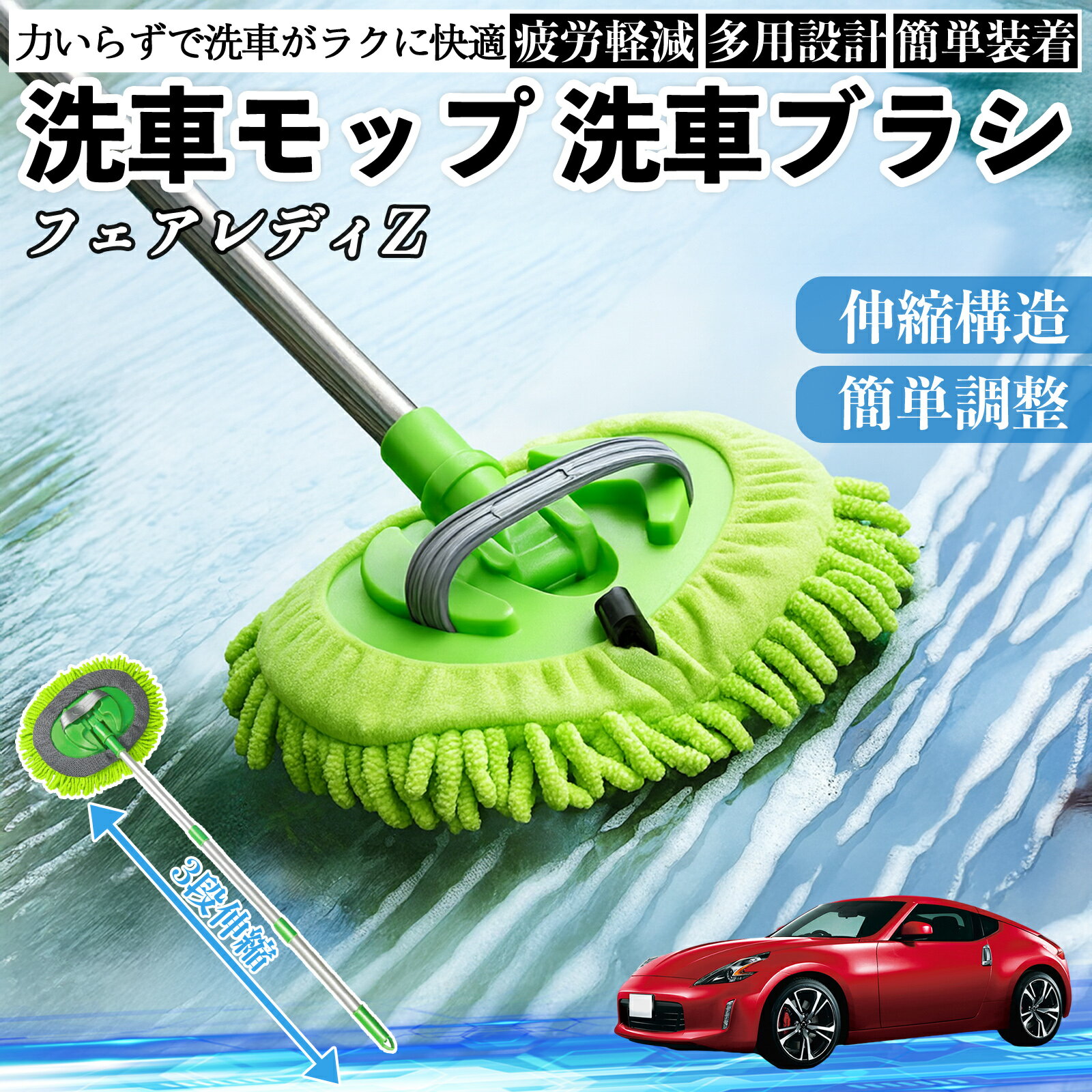 【ポイント10倍 送料無料】日産 フェアレディZ Z33 洗車ブラシ 洗車モップ 伸縮式 180度回転 傷つかない カーボディ ホイール 柔らかい 2in1 モップ ロング TiCar