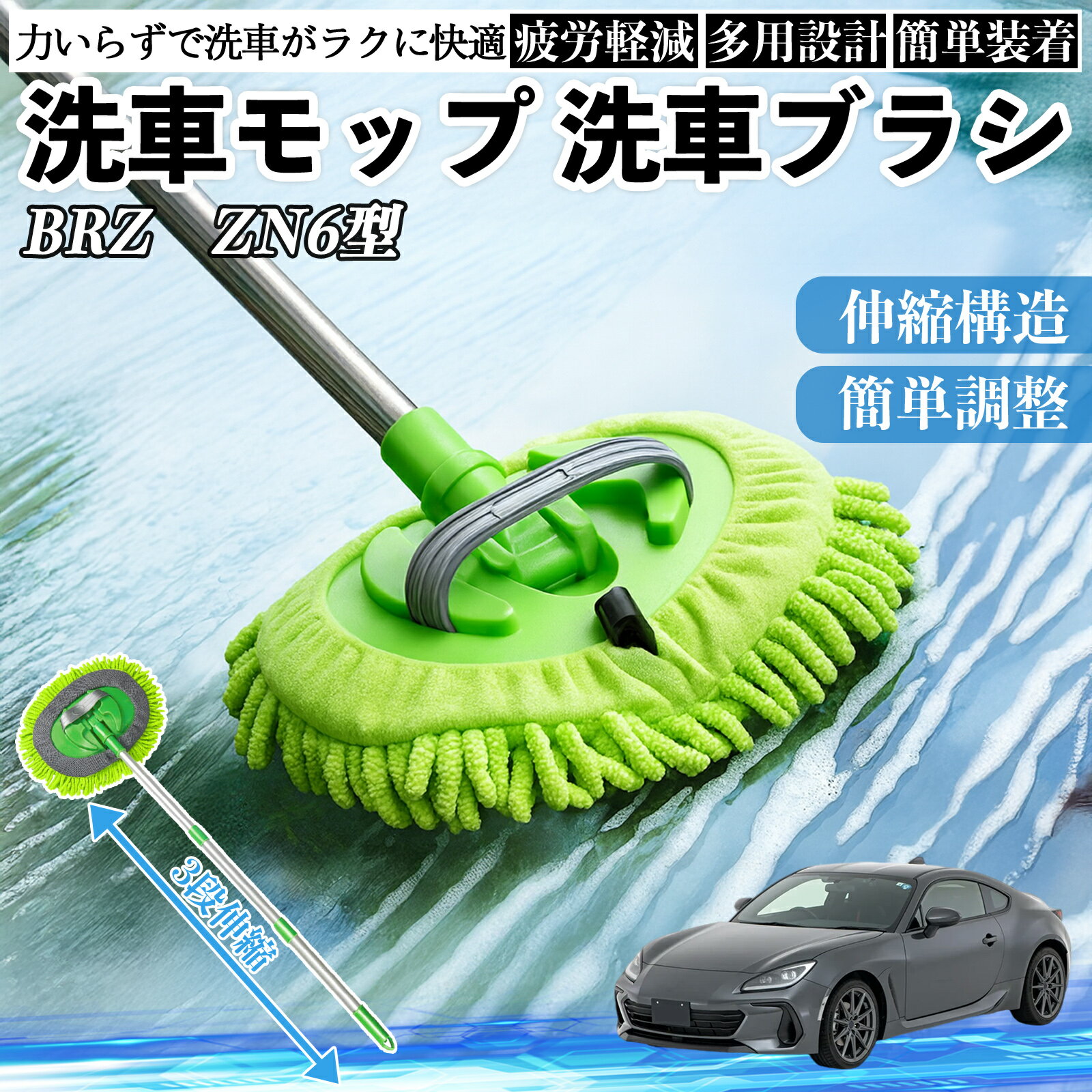 【ポイント10倍 送料無料】スバル BRZ ZN6型 ZC6型 洗車ブラシ 洗車モップ 伸縮式 180度回転 傷つかない カーボディ ホイール 柔らかい 2in1 モップ ロング TiCar