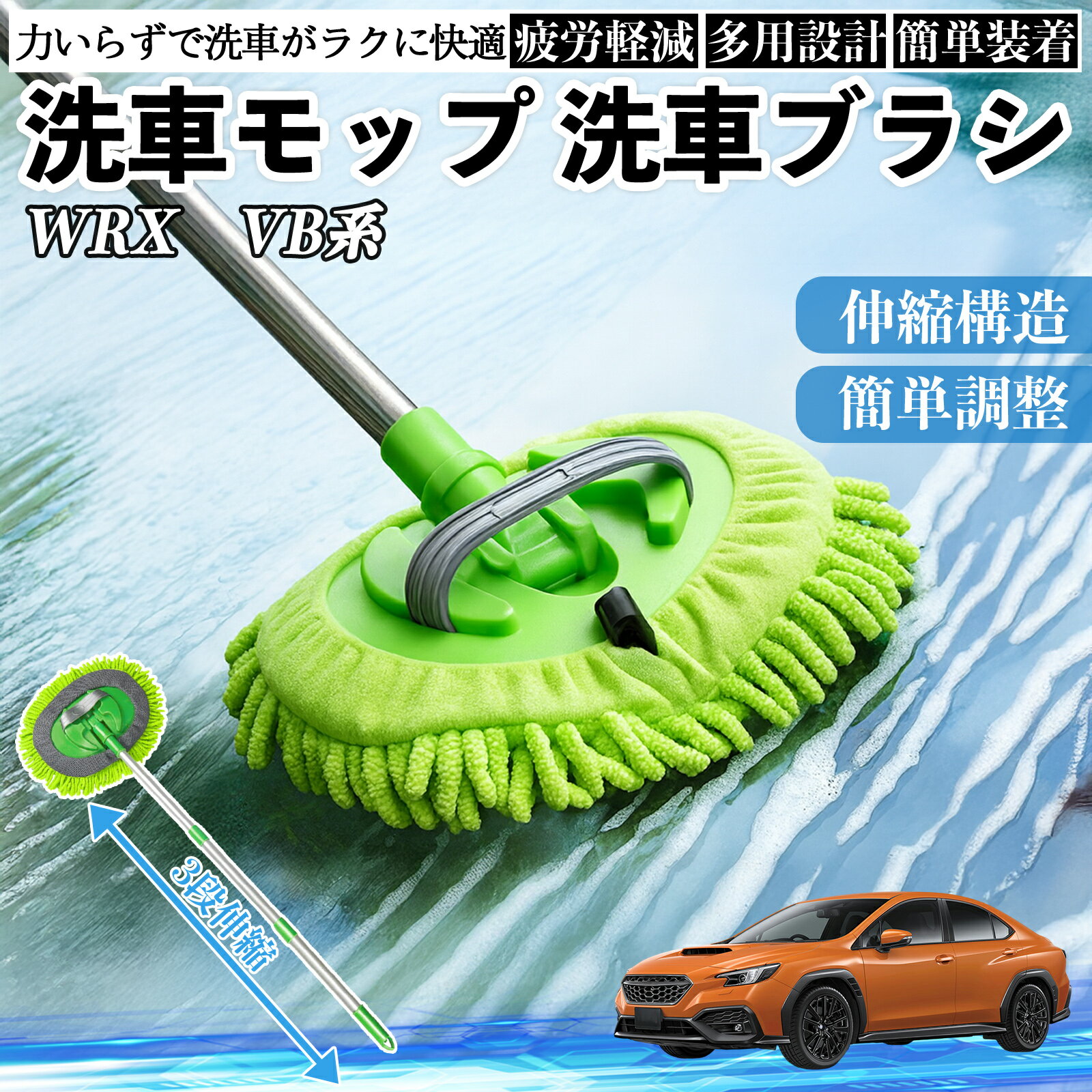 スバル WRX VB系 2代目 WRX S4 洗車ブラシ 洗車モップ 伸縮式 180度回転 傷つかない カーボディ ホイール 柔らかい 2in1 モップ ロング TiCar