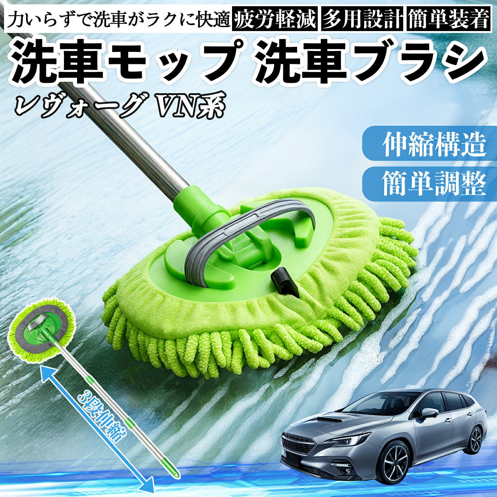 【ポイント10倍 送料無料】スバル レヴォーグ VN系 洗車ブラシ 洗車モップ 伸縮式 180度回転 傷つかない カーボディ ホイール 柔らかい 2in1 モップ ロング TiCar