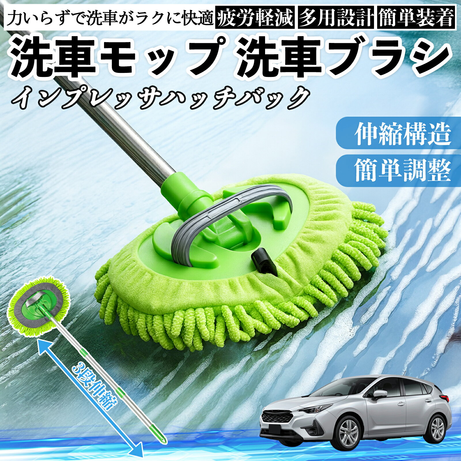 スバル インプレッサハッチバック 洗車ブラシ 洗車モップ 伸縮式 180度回転 傷つかない カーボディ ホイール 柔らかい 2in1 モップ ロング TiCar