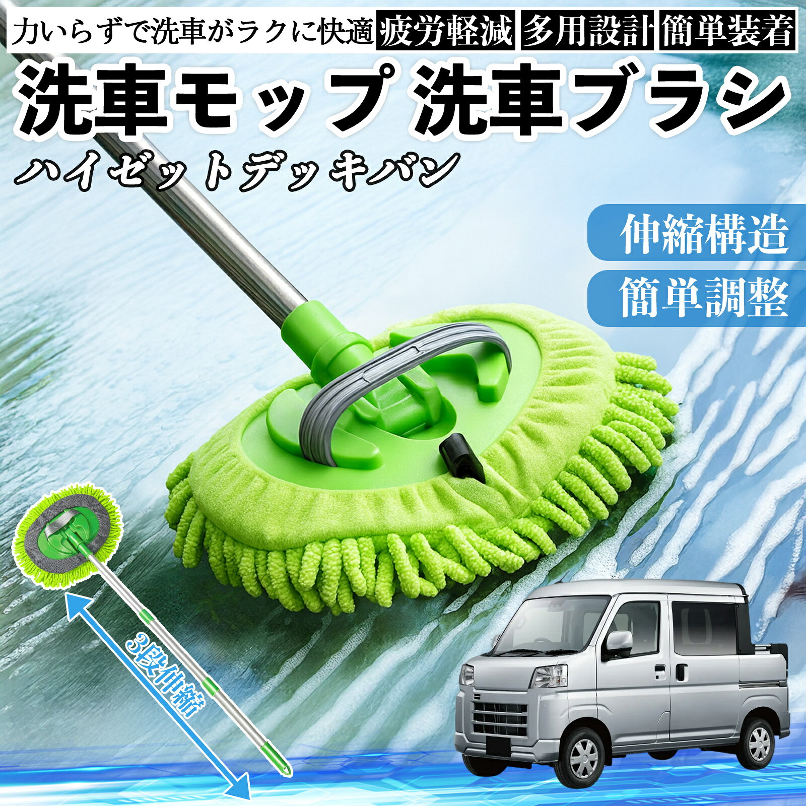【ポイント10倍 送料無料】ダイハツ ハイゼットデッキバン 洗車ブラシ 洗車モップ 伸縮式 180度回転 傷つかない カーボディ ホイール 柔らかい 2in1 モップ ロング TiCar