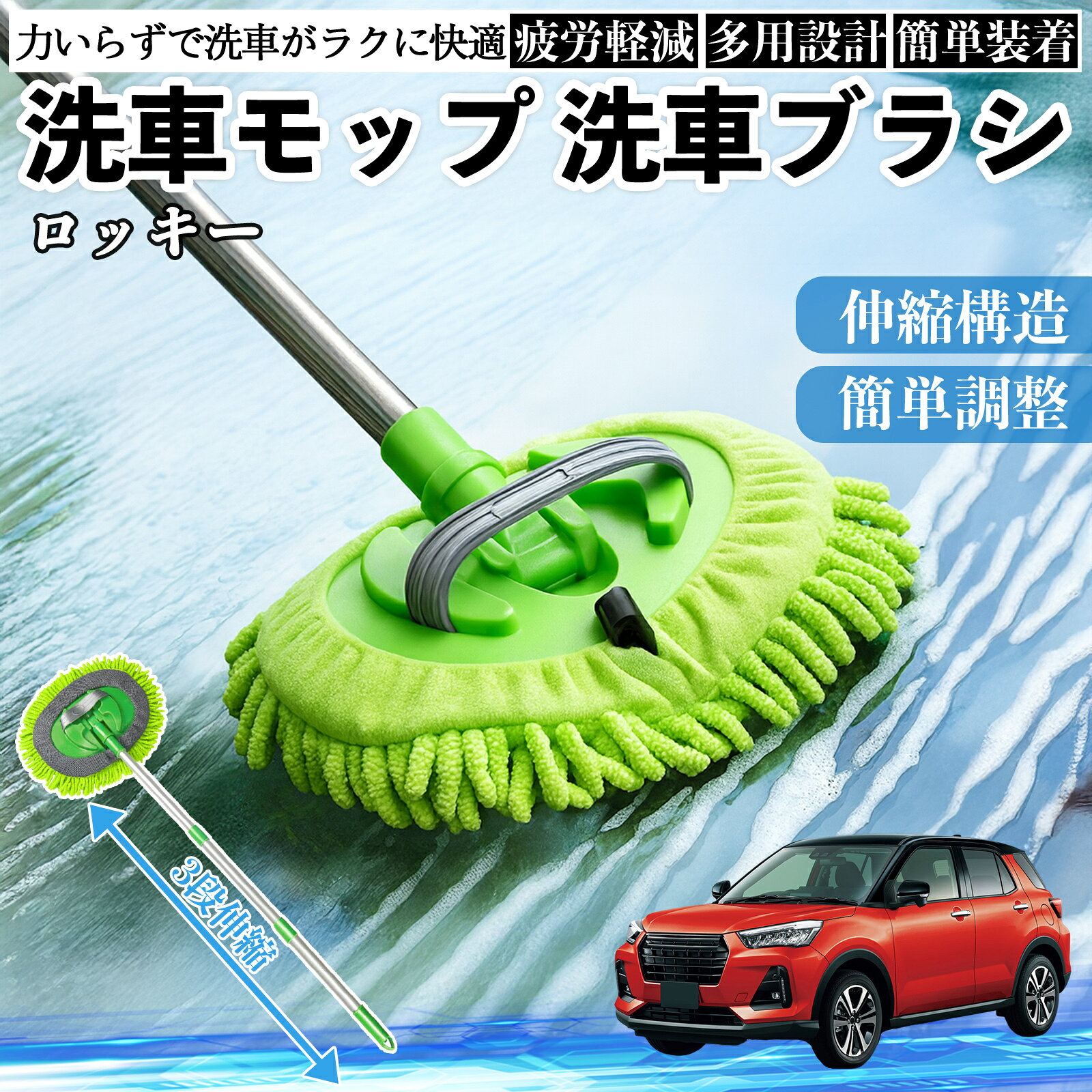 ダイハツ ロッキー ROCKY A200S A210S 洗車ブラシ 洗車モップ 伸縮式 180度回転 傷...