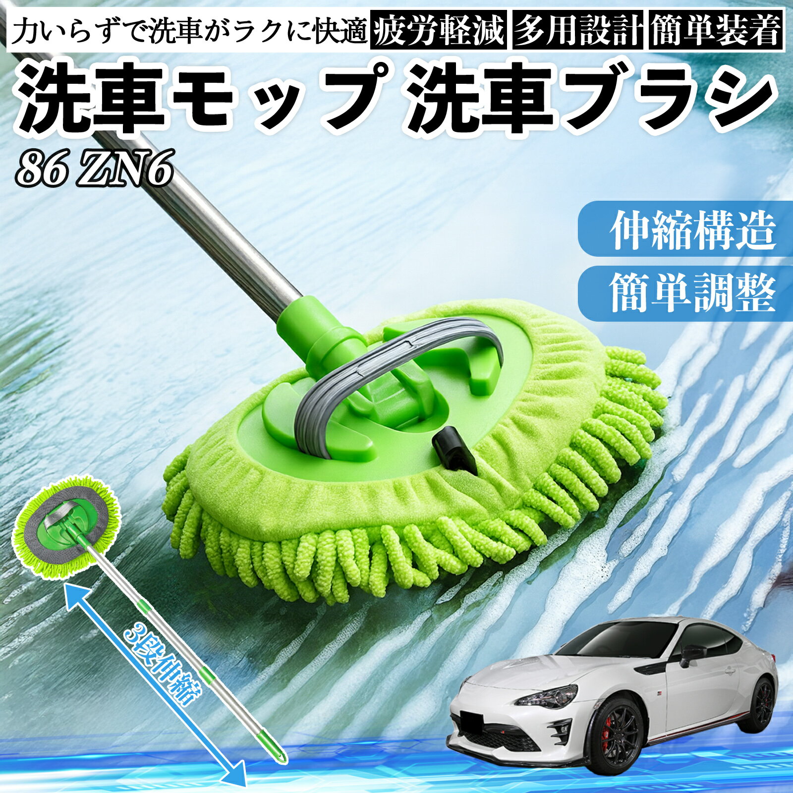 【ポイント10倍 送料無料】トヨタ 86 ZN6 洗車ブラシ 洗車モップ 伸縮式 180度回転 傷つかない カーボディ ホイール 柔らかい 2in1 モップ ロング TiCar