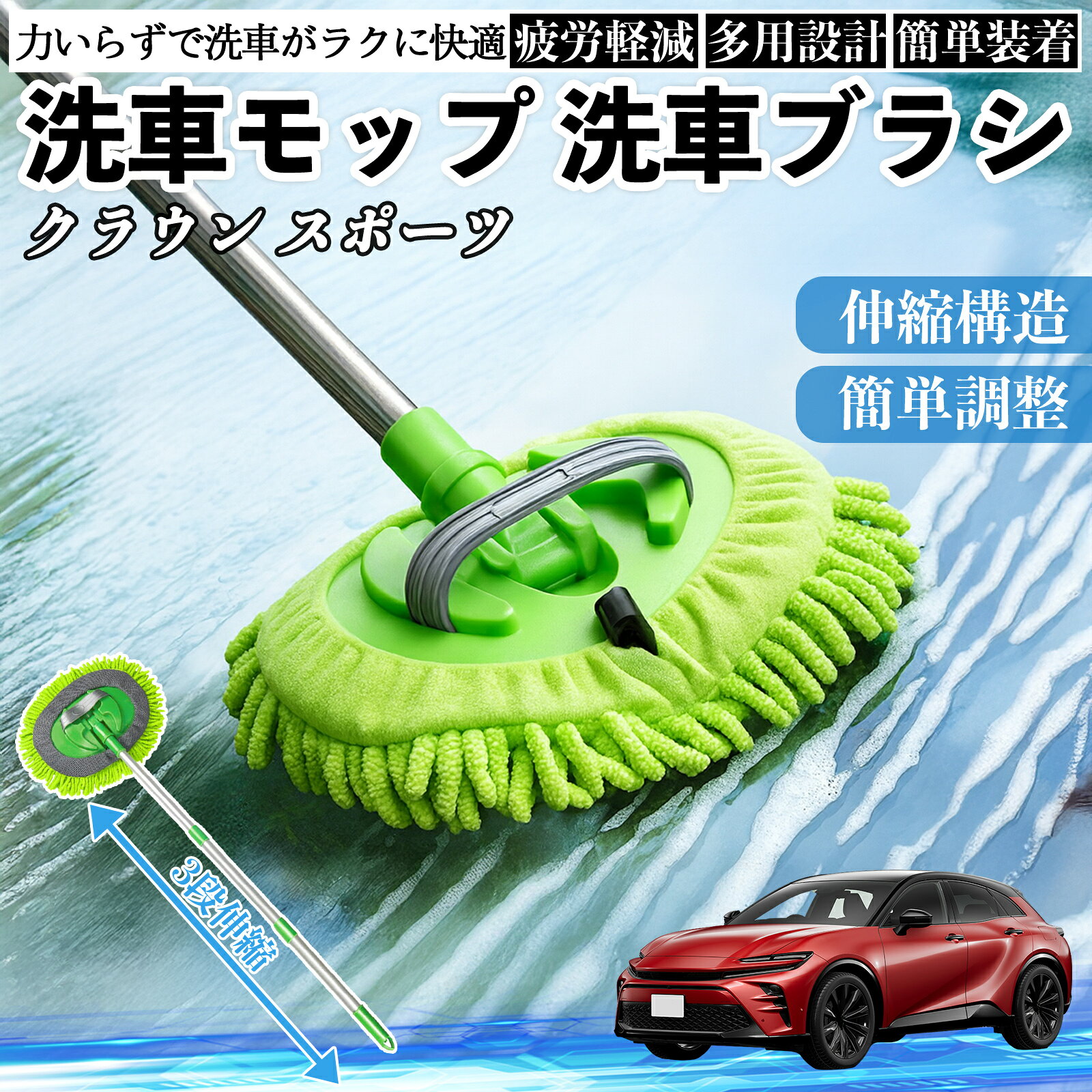 【ポイント10倍 送料無料】トヨタ クラウン スポーツ 洗車ブラシ 洗車モップ 伸縮式 180度回転 傷つかない カーボディ ホイール 柔らかい 2in1 モップ ロング TiCar