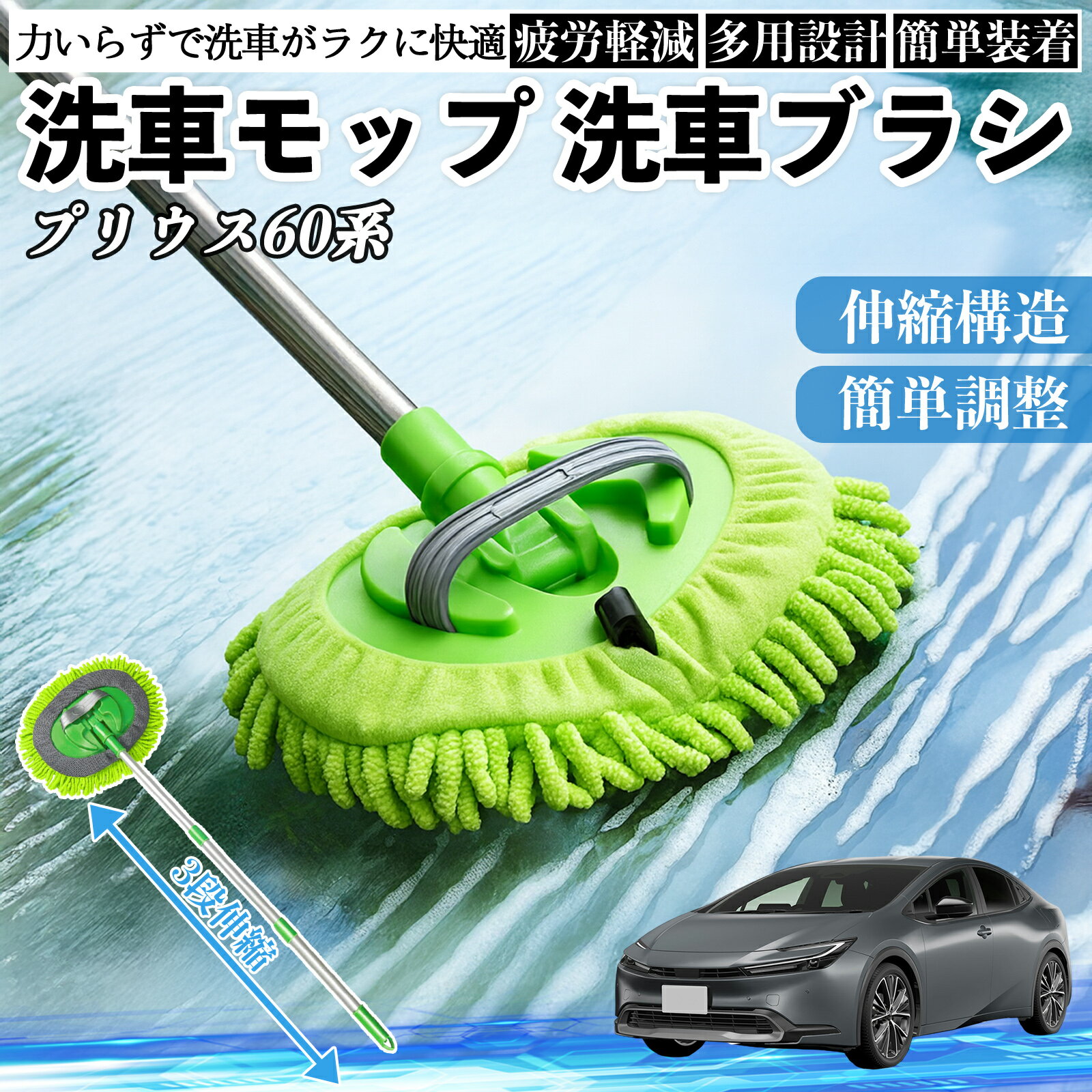 トヨタ プリウス60系 洗車ブラシ 洗車モップ 伸縮式 180度回転 傷つかない カーボディ ホイール 柔らかい 2in1 モップ ロング TiCar