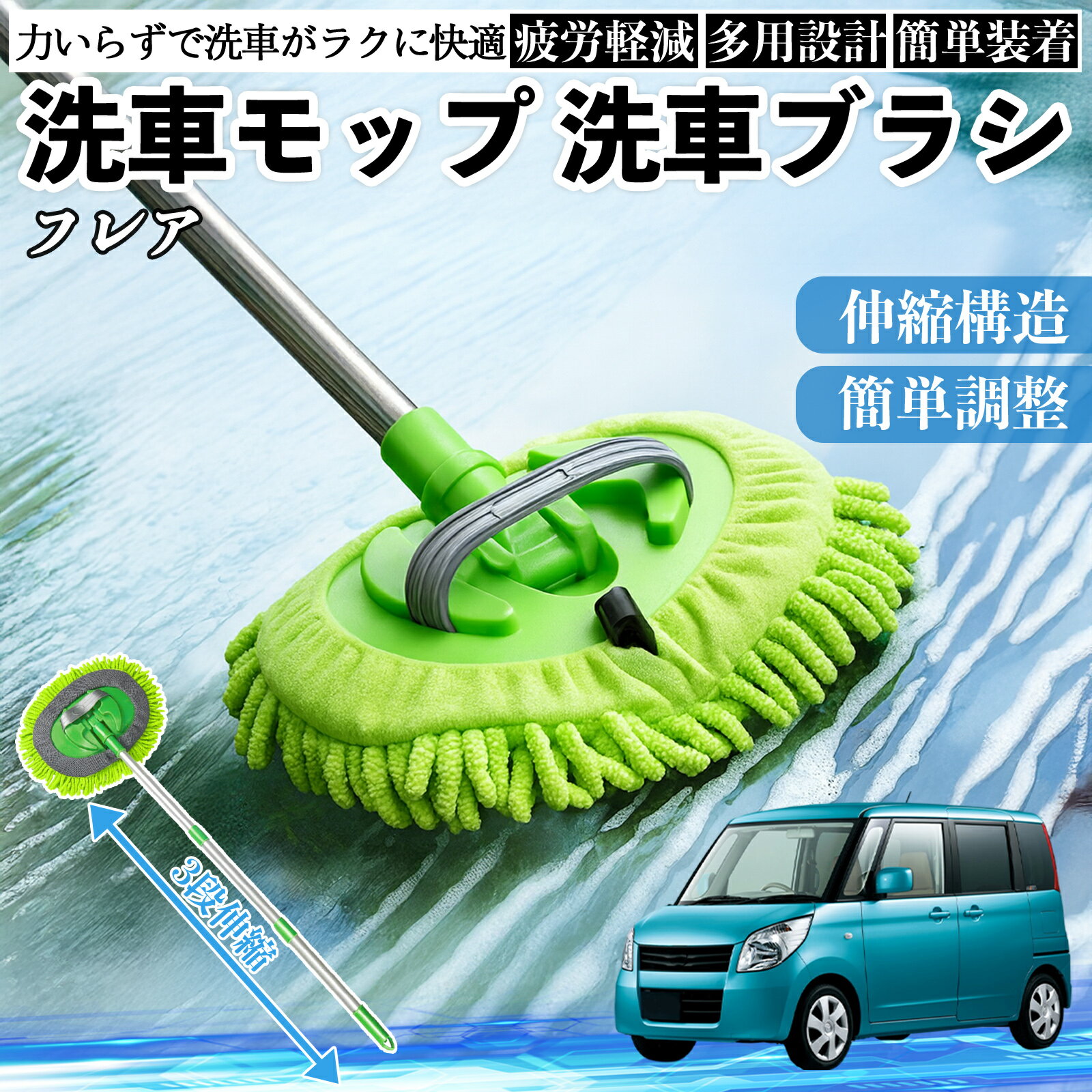 【ポイント10倍 送料無料】マツダ フレア 洗車ブラシ 洗車モップ 伸縮式 180度回転 傷つかない カーボディ ホイール 柔らかい 2in1 モップ ロング TiCar