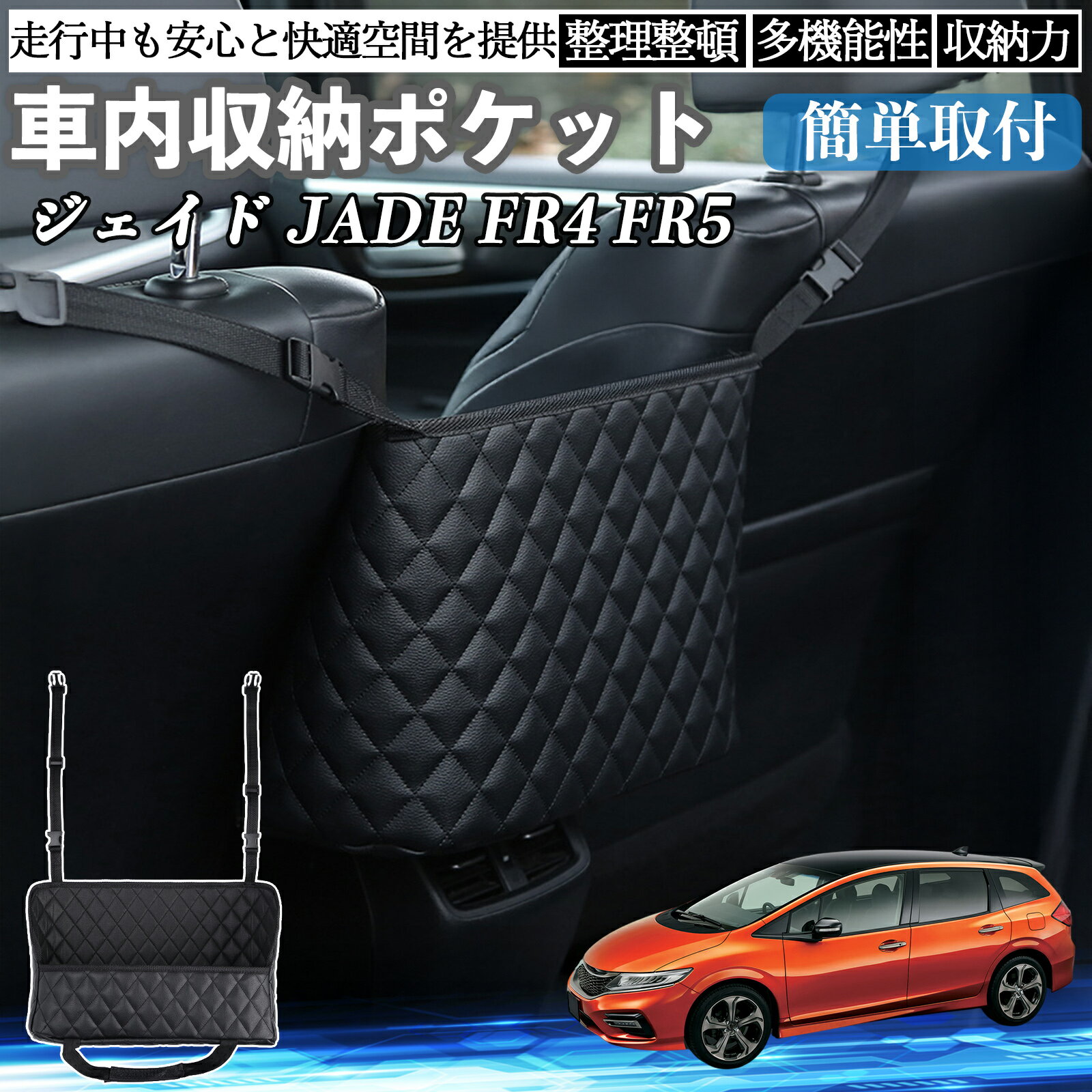本田 ジェイド JADE FR4 FR5 車 収納ポケット 収納バッグ 小物入れ 車内整理 収納 助手席 大容量 省スペース コンパクト TiCar