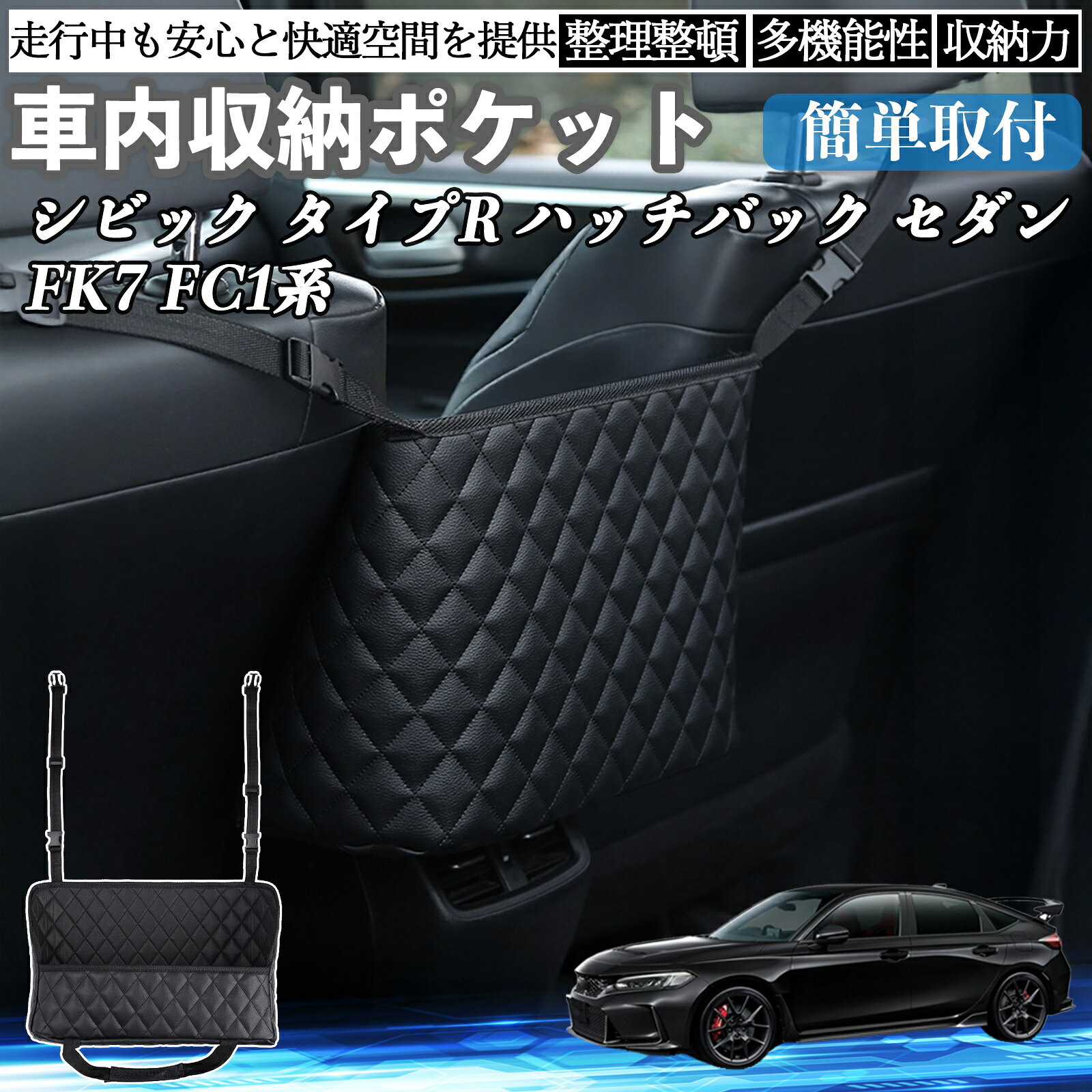 本田 シビック タイプR ハッチバック セダン FK7 FC1系 車 収納ポケット 収納バッグ 小物入れ 車内整理 収納 助手席 大容量 省スペース コンパクト TiCar