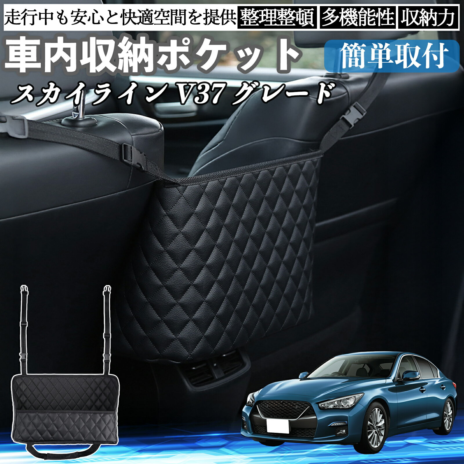 【ポイント10倍 送料無料】日産 スカイライン V37 グレード 車 収納ポケット 収納バッグ 小物入れ 車内整理 収納 助手席 大容量 省スペース コンパクト TiCar