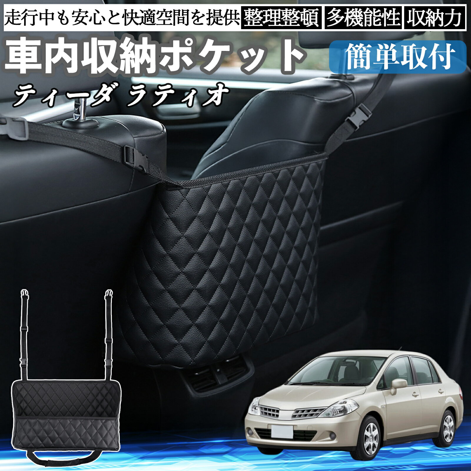 【ポイント10倍 送料無料】日産 ティーダ ラティオ 車 収納ポケット 収納バッグ 小物入れ 車内整理 収納 助手席 大容量 省スペース コンパクト TiCar