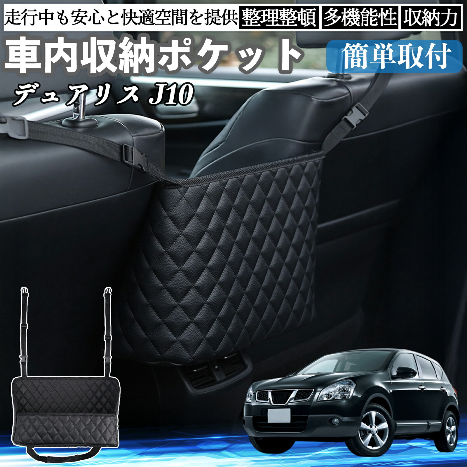 【ポイント10倍 送料無料】日産 デュアリスJ10 車 収納ポケット 収納バッグ 小物入れ 車内整理 収納 助手席 大容量 省スペース コンパクト TiCar