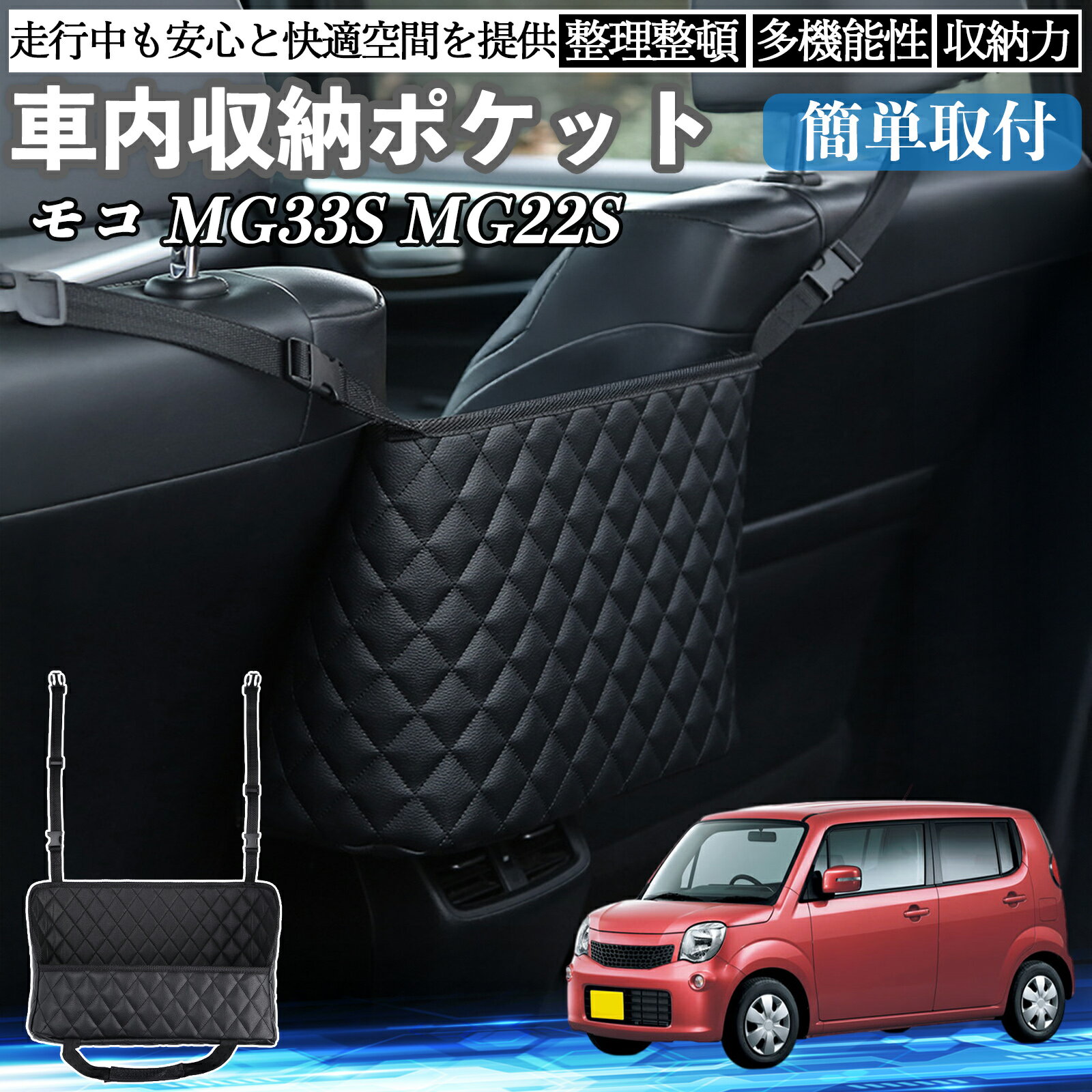 日産 モコ MG33S MG22S 車 収納ポケット 収納バッグ 小物入れ 車内整理 収納 助手席 大容量 省スペース コンパクト TiCar