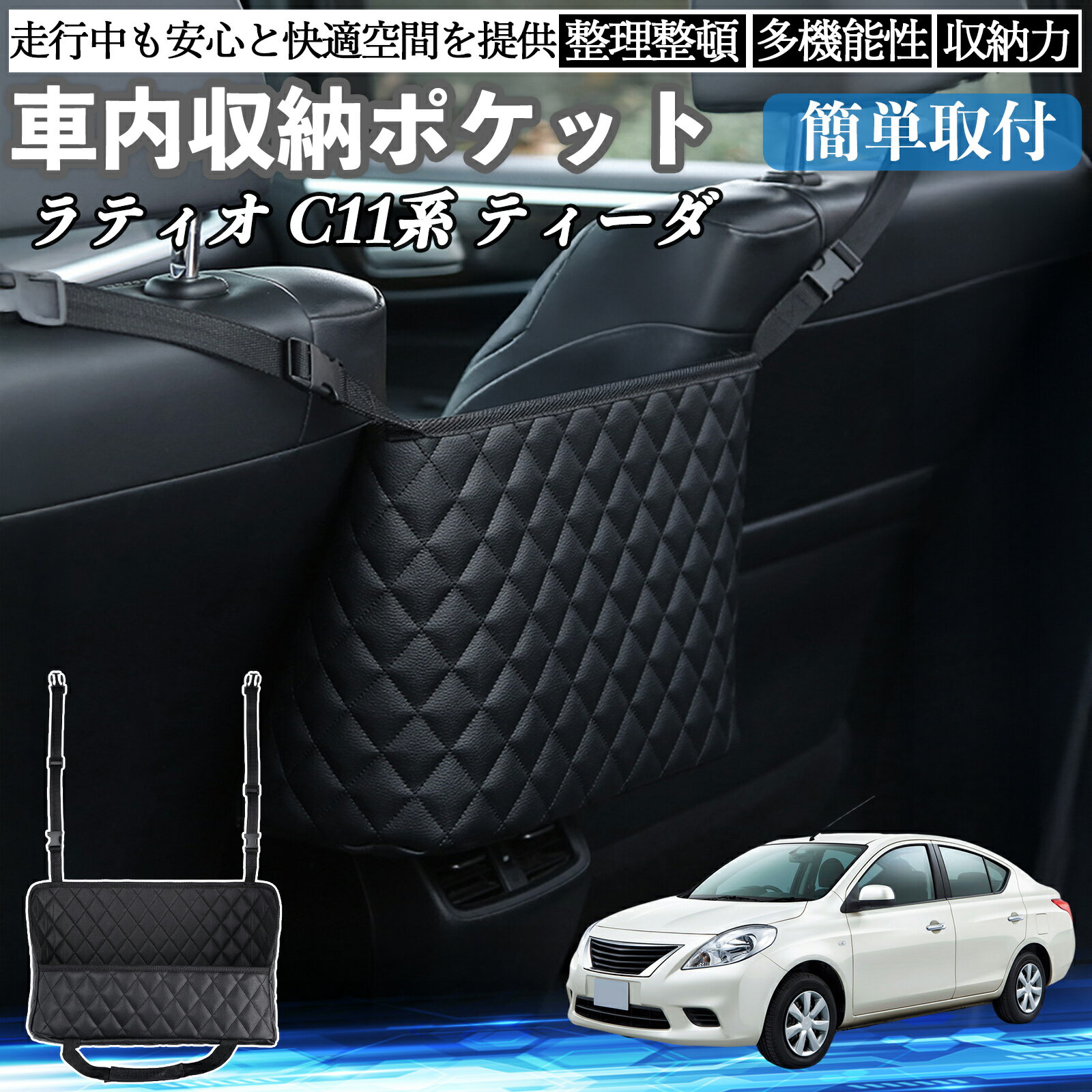 日産 ラティオC11系ティーダ 車 収納ポケット 収納バッグ 小物入れ 車内整理 収納 助手席 大容量 省スペース コンパクト TiCar