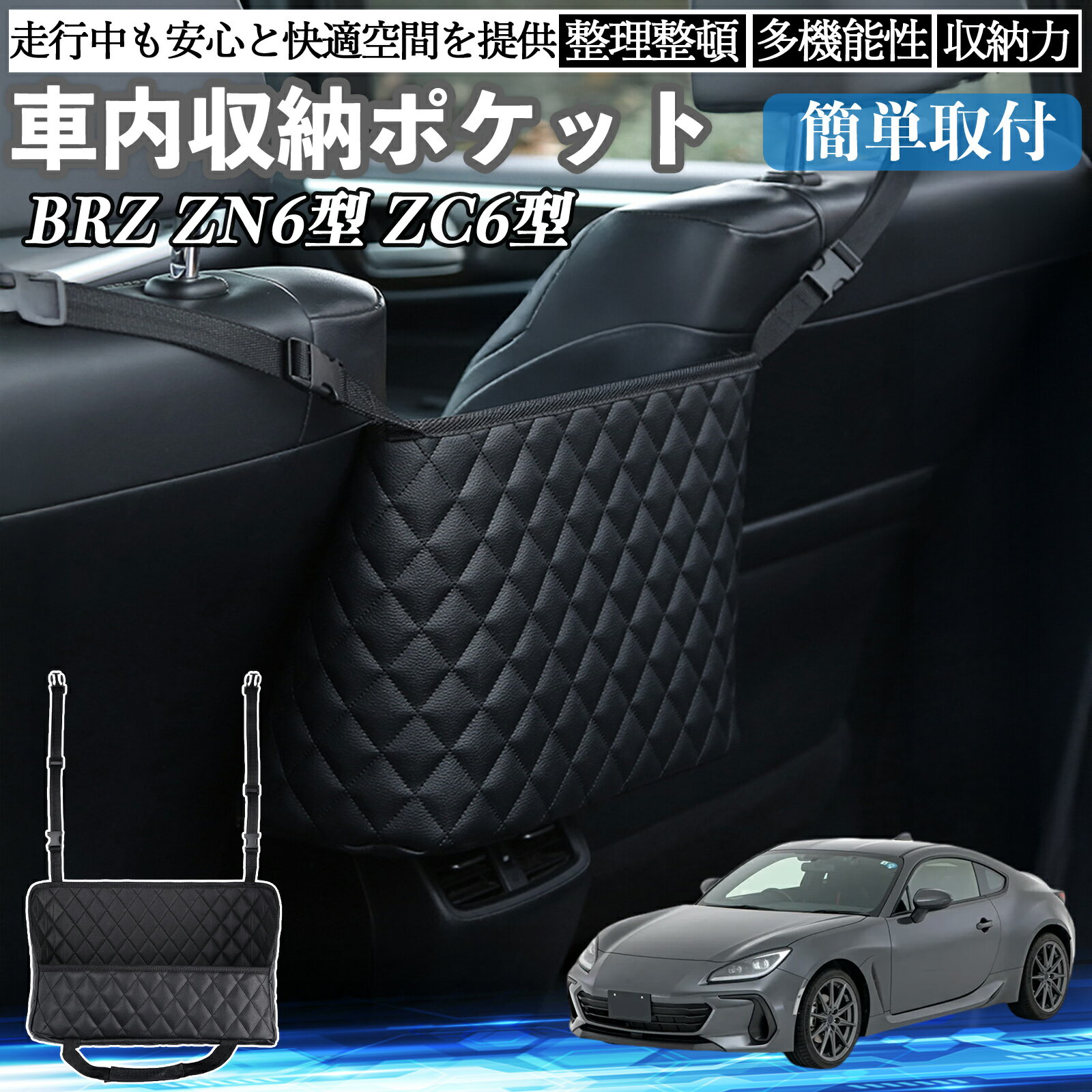 スバル BRZ ZN6型 ZC6型 車 収納ポケット 収納バッグ 小物入れ 車内整理 収納 助手席 大容量 省スペース コンパクト TiCar