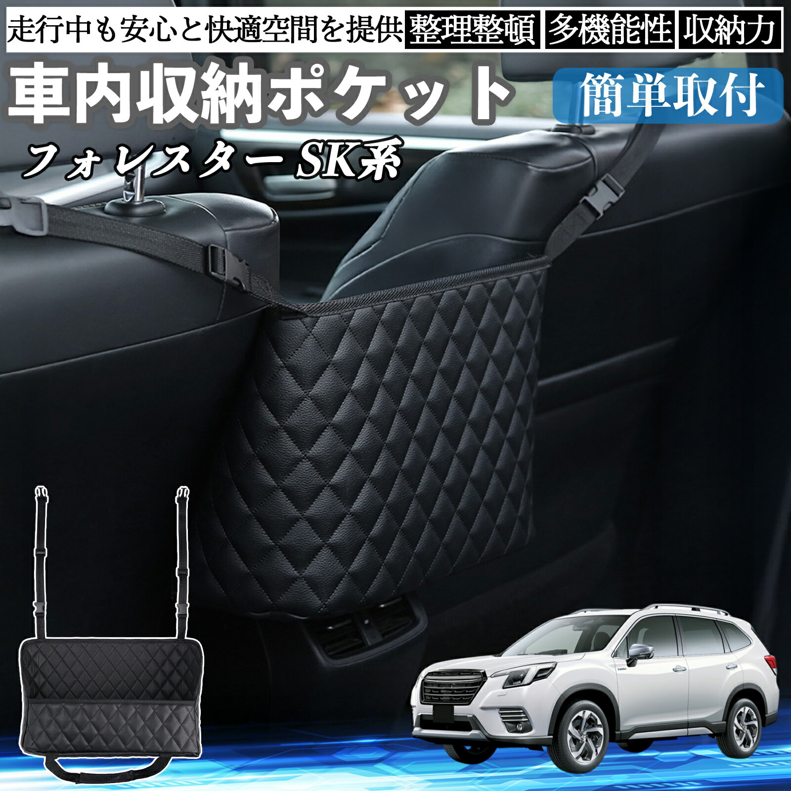 スバル フォレスター SK系 車 収納ポケット 収納バッグ 小物入れ 車内整理 収納 助手席 大容量 省スペース コンパクト TiCar