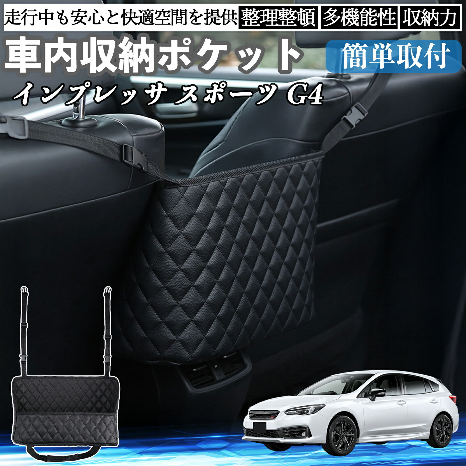 スバル インプレッサ スポーツ G4 車 収納ポケット 収納バッグ 小物入れ 車内整理 収納 助手席 大容量 省スペース コンパクト TiCar