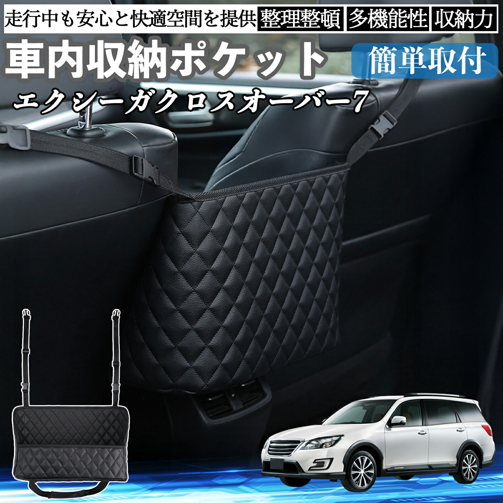 【ポイント10倍 送料無料】スバル エクシーガクロスオーバー7 車 収納ポケット 収納バッグ 小物入れ 車内整理 収納 助手席 大容量 省スペース コンパクト TiCar