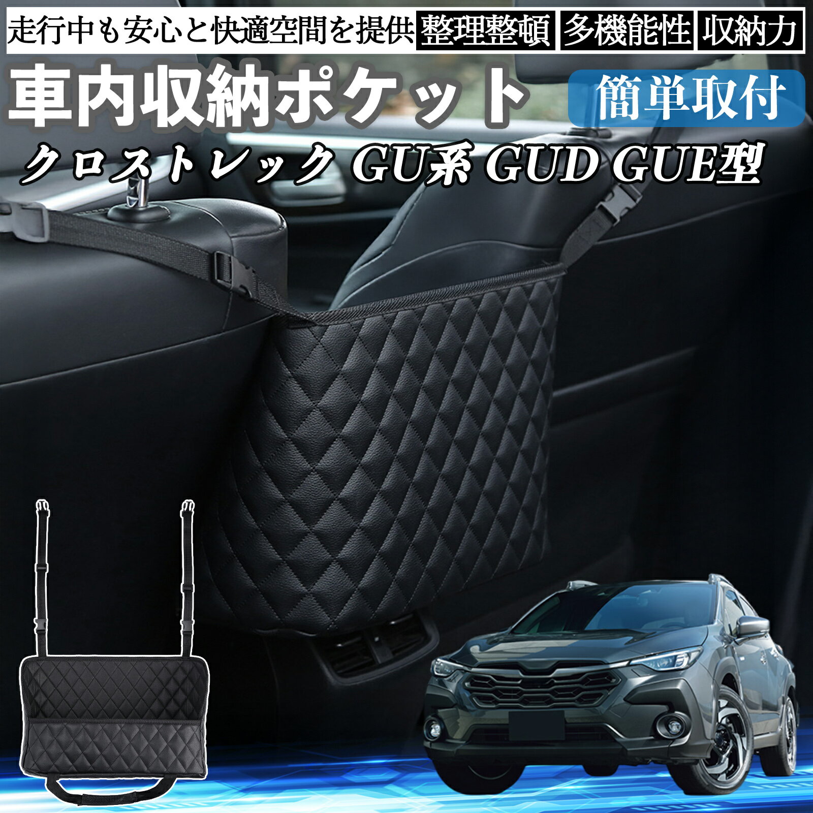 スバル クロストレック GU系 GUD GUE型 車 収納ポケット 収納バッグ 小物入れ 車内整理 収納 助手席 大容量 省スペース コンパクト TiCar
