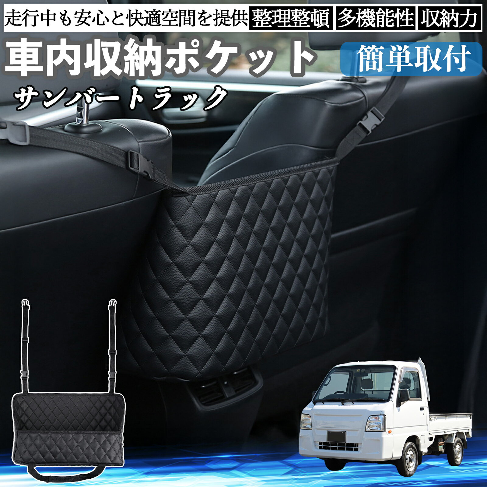 Rakuten - スバル サンバートラック 車 収納ポケット 収納バッグ 小物入れ 車内整理 収納 助手席 大容量 省スペース コンパクト TiCar
