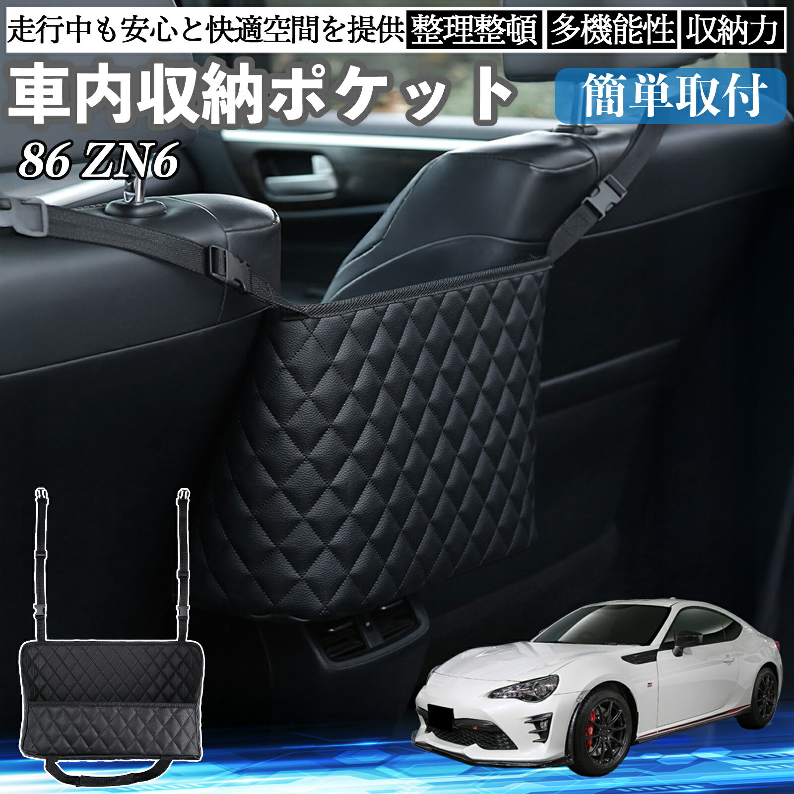 【ポイント10倍 送料無料】トヨタ 86 ZN6 車 収納ポケット 収納バッグ 小物入れ 車内整理 収納 助手席 大容量 省スペース コンパクト TiCar