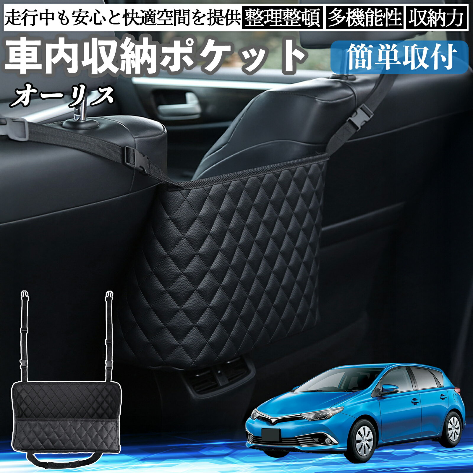 【ポイント10倍 送料無料】トヨタ オーリス 車 収納ポケット 収納バッグ 小物入れ 車内整理 収納 助手席 大容量 省スペース コンパクト TiCar