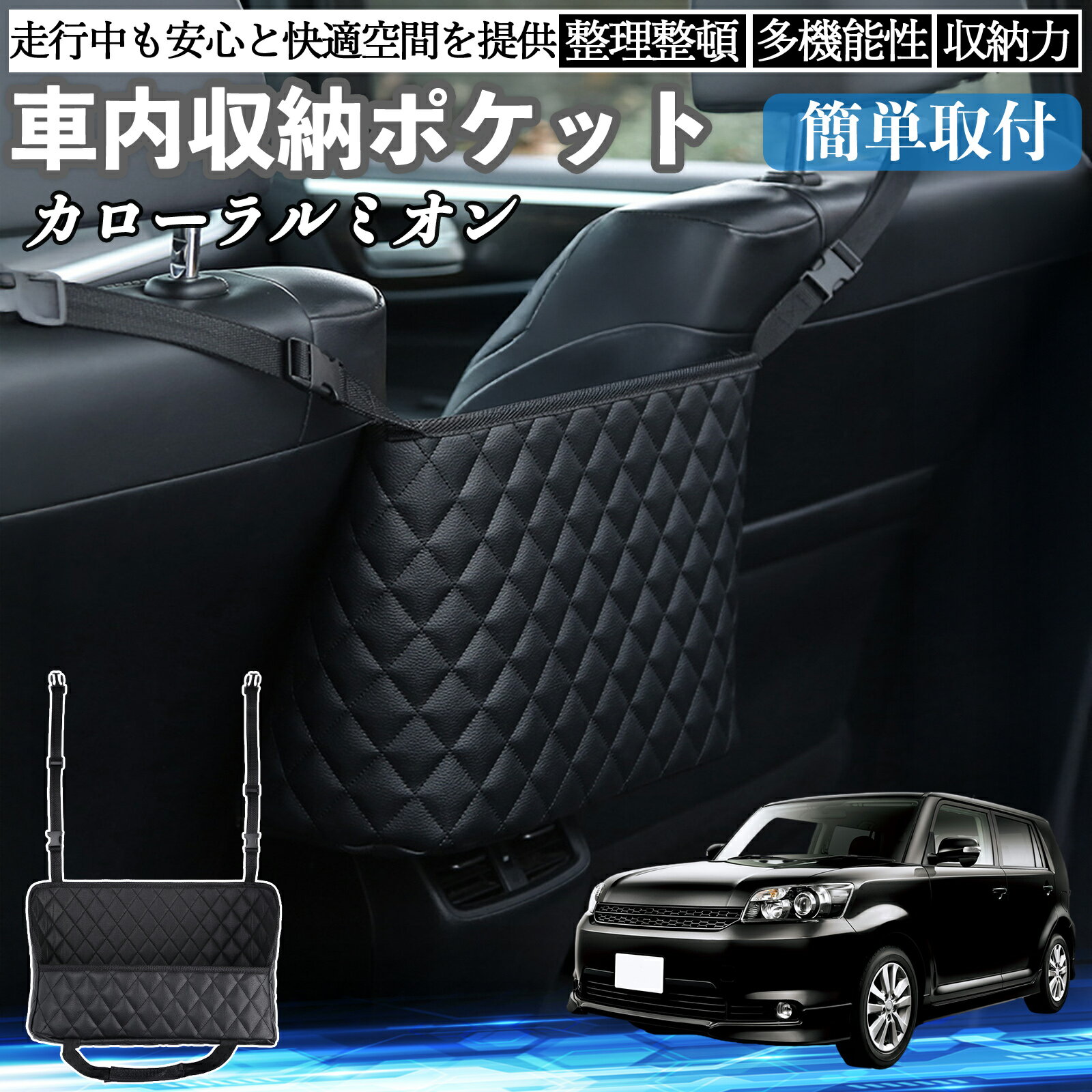 【ポイント10倍 送料無料】トヨタ カローラルミオン 車 収納ポケット 収納バッグ 小物入れ 車内整理 収納 助手席 大容量 省スペース コンパクト TiCar
