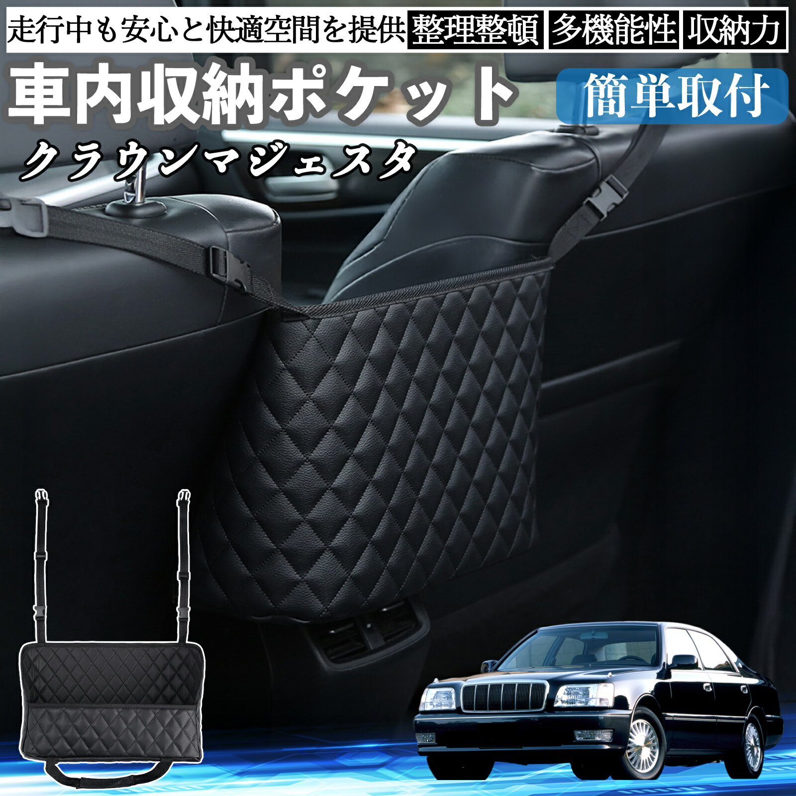 トヨタ クラウンマジェスタ 車 収納ポケット 収納バッグ 小物入れ 車内整理 収納 助手席 大容量 省スペース コンパクト TiCar