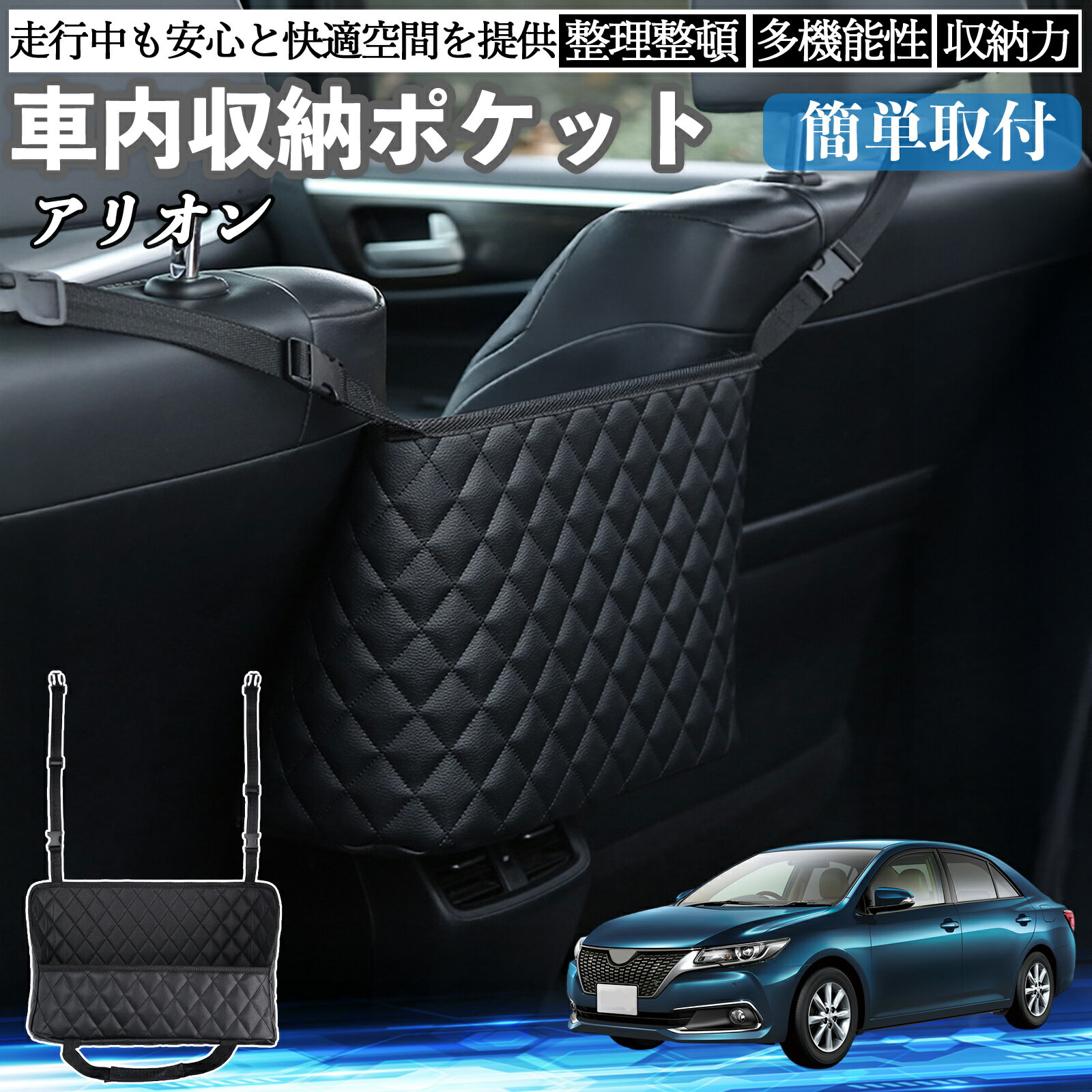 【ポイント10倍 送料無料】トヨタ アリオン 車 収納ポケット 収納バッグ 小物入れ 車内整理 収納 助手席 大容量 省スペース コンパクト TiCar