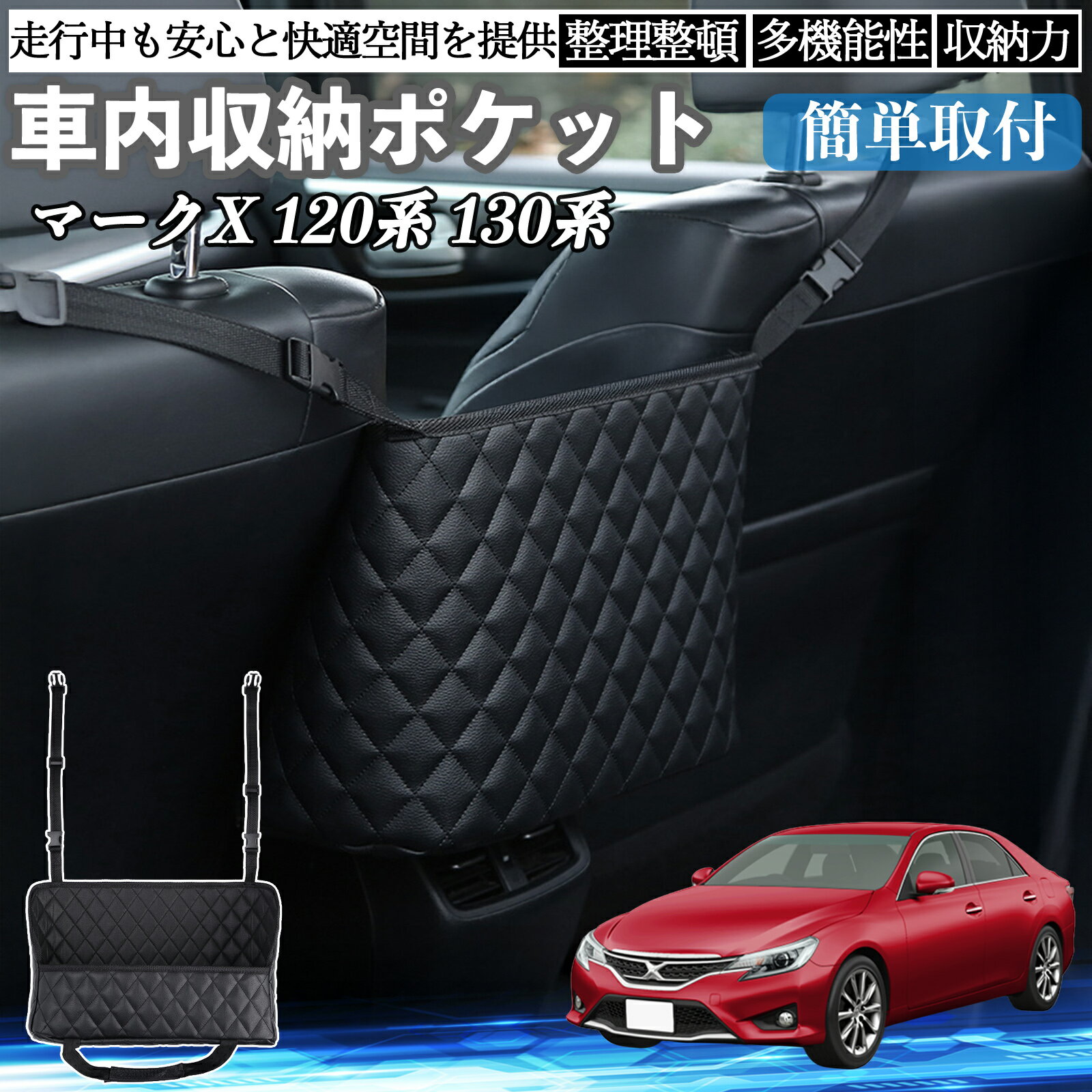 トヨタ マークX 120系 130系 車 収納ポケット 収納バッグ 小物入れ 車内整理 収納 助手席 大容量 省ス..
