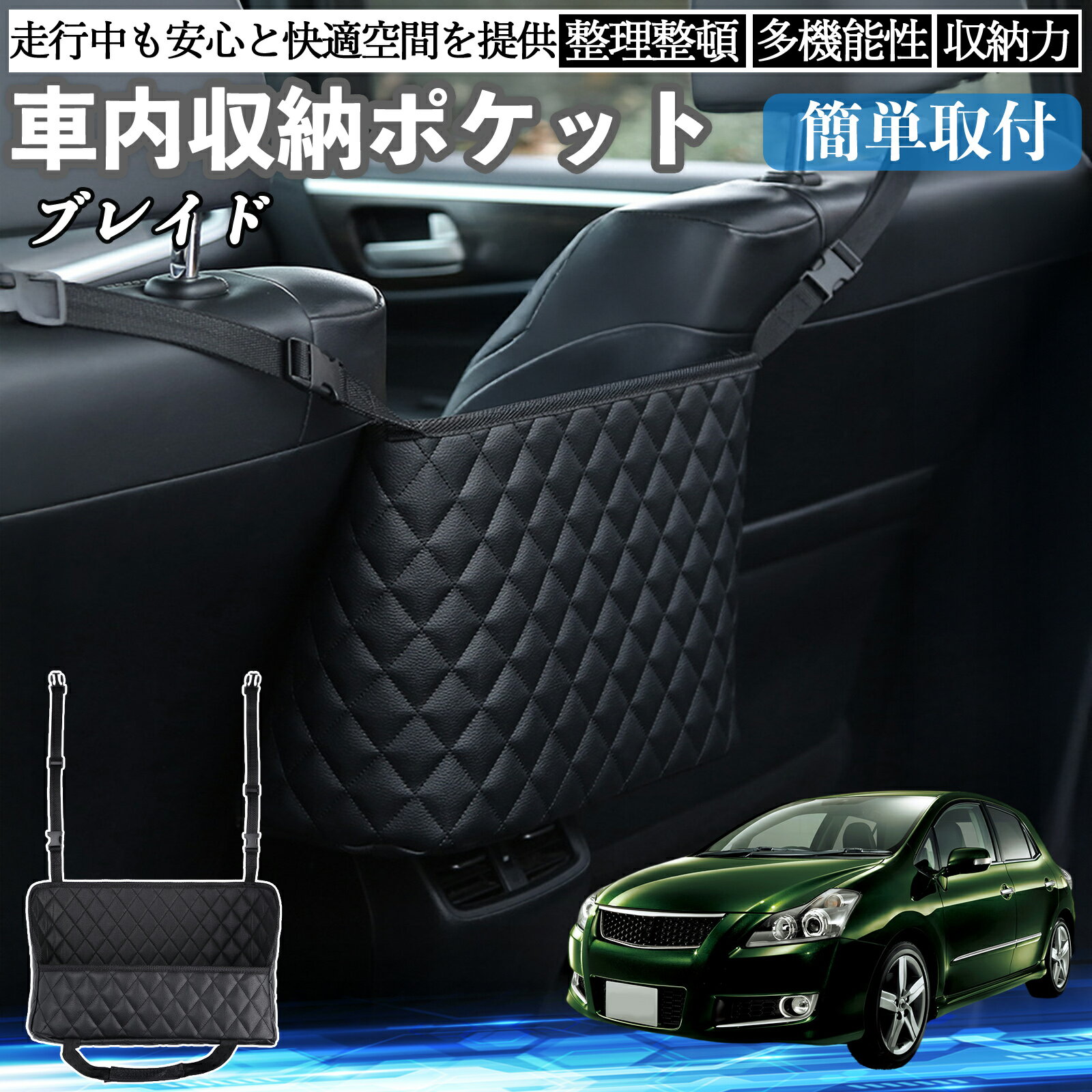 【ポイント10倍 送料無料】トヨタ ブレイド 車 収納ポケット 収納バッグ 小物入れ 車内整理 収納 助手席 大容量 省スペース コンパクト TiCar