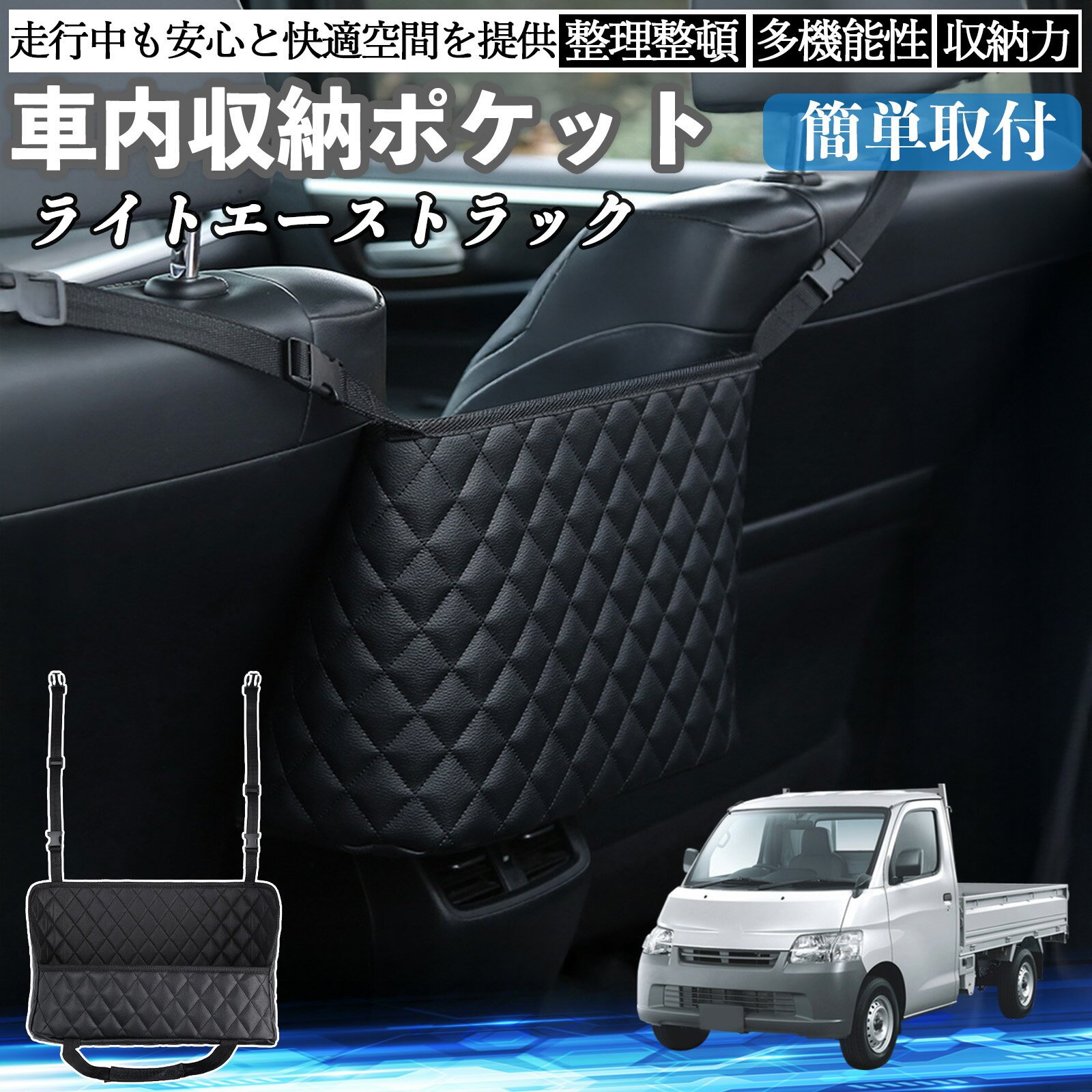 【ポイント10倍 送料無料】トヨタ ライトエーストラック 車 収納ポケット 収納バッグ 小物入れ 車内整理 収納 助手席 大容量 省スペース コンパクト TiCar