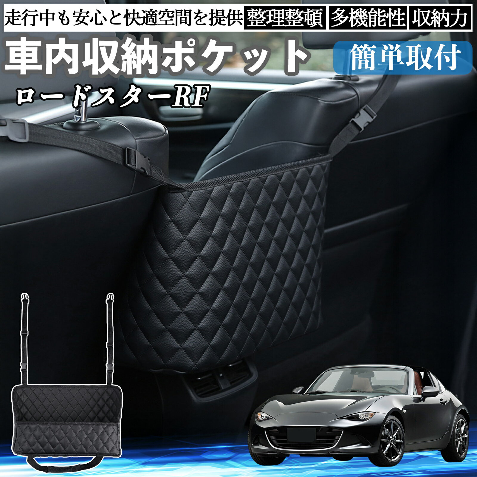 【ポイント10倍 送料無料】マツダ ロードスターRF 車 収納ポケット 収納バッグ 小物入れ 車内整理 収納 助手席 大容量 省スペース コンパクト TiCar
