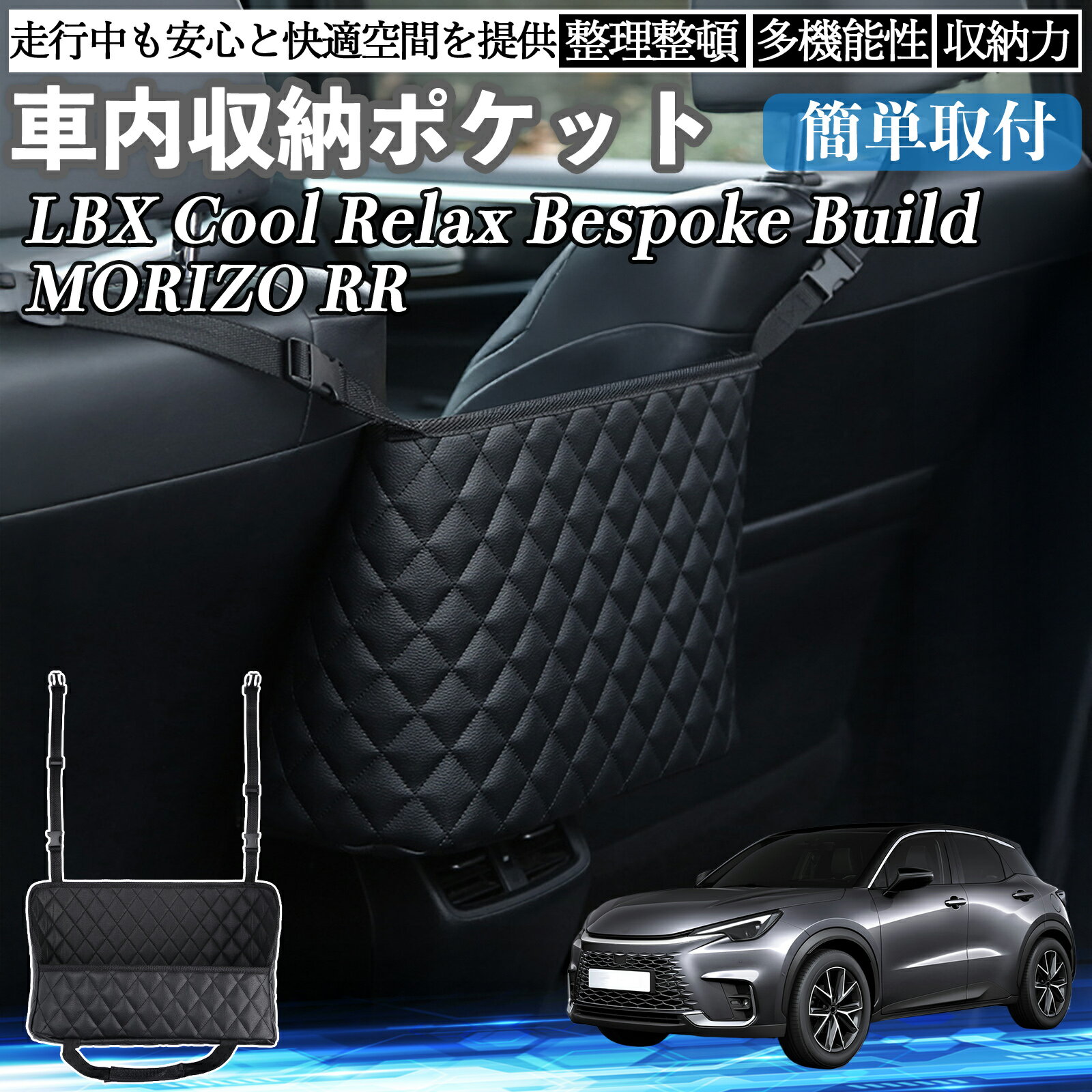【ポイント10倍 送料無料】レクサス LBX Cool Relax Bespoke Build MORIZO RR 車 収納ポケット 収納バッグ 小物入れ 車内整理 収納 助手席 大容量 省スペース コンパクト TiCar