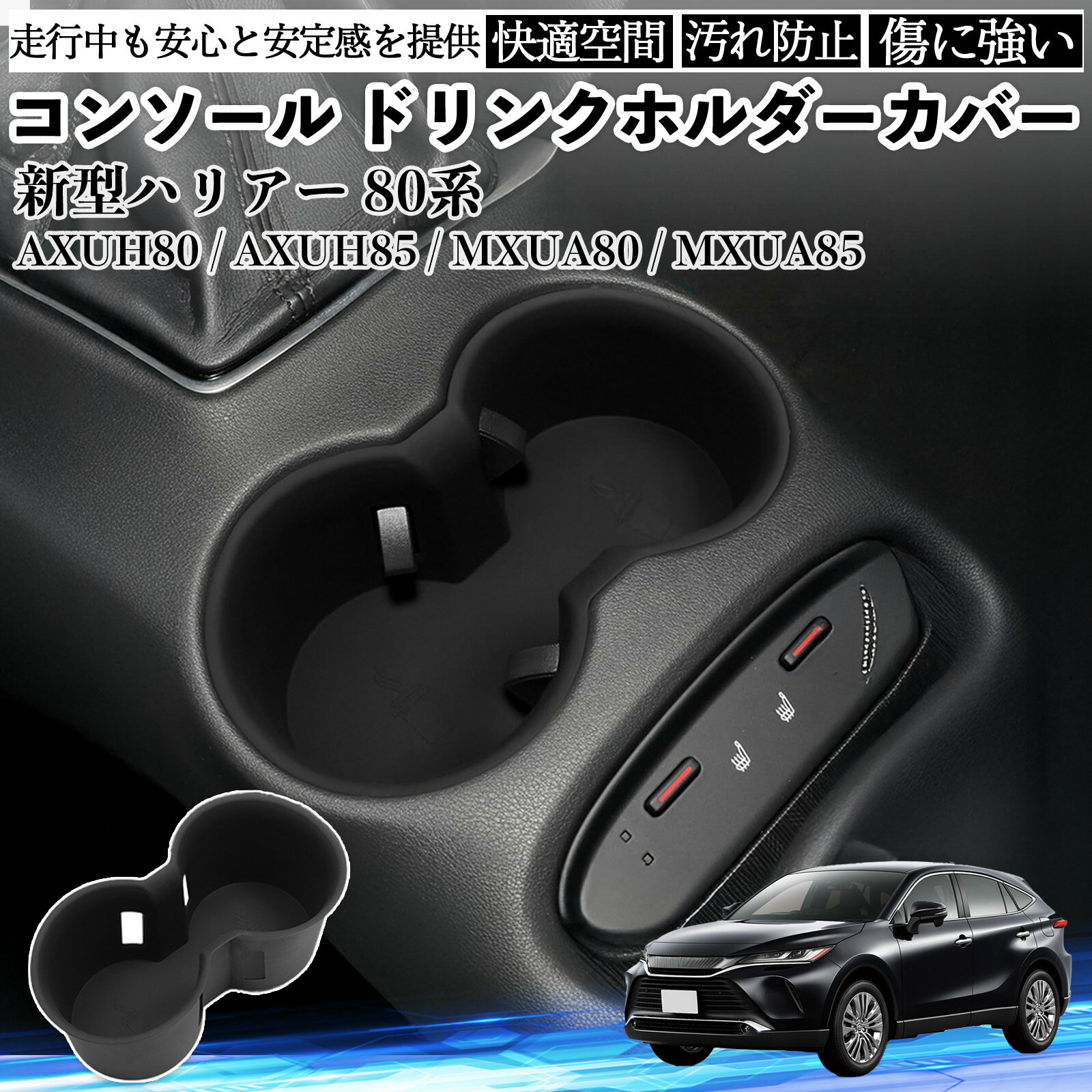 【ポイント10倍 送料無料】新型ハリアー 80系 AXUH80 AXUH85 MXUA80 MXUA85 コンソール ドリンクホルダーカバー シリコン 内装パーツ 水洗い可能 傷つき防止 保護 小物入れ 衝撃吸収 TiCar