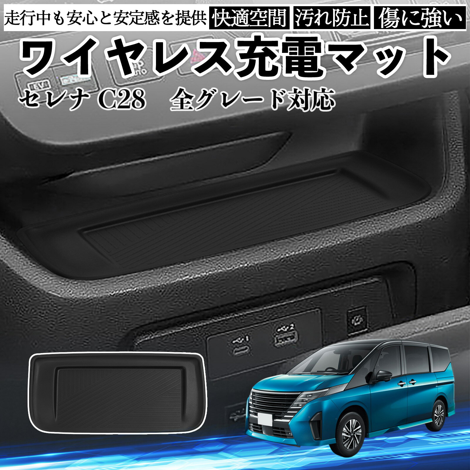 【ポイント10倍 送料無料】セレナ C28 全グレート対応 ワイヤレス充電マット カバー シリコン 内装パーツ 水洗い可能 傷つき防止 保護 小物入れ 衝撃吸収 TiCar