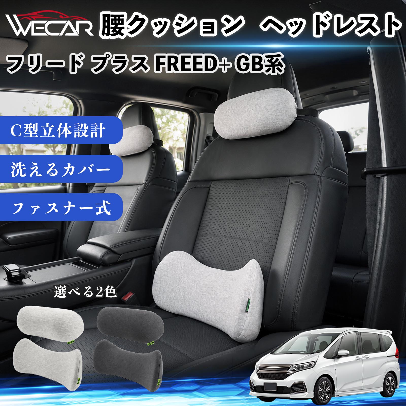 商品説明 適合車種フリード プラス FREED+ GB系 セット内容腰クッション・ヘッドレストセット 商品の特徴 腰への負担を軽減シートの隙間を埋めて腰と背中をしっかりサポート。長時間の運転でも腰への負担を軽減します。 C型立体設計C字型設計が骨盤から腰までしっかりフィット。正しい姿勢をサポートし、快適な座り心地を実現します。 ズレにくい・快適設計三角支点構造と固定ベルトを採用。ズレにくくしっかり固定でき、高反発メモリーフォームと3Dメッシュ生地で快適な座り心地を保ちます。 取り外して洗えるカバーファスナー式カバーは取り外して洗濯可能。いつでも清潔に使用でき、車内にも自然になじむシンプルなデザインです。 注意事項 ※ご購入前にサイズをご確認ください。安全運転を妨げない位置でご使用ください。※使用状況やシート形状により、フィット感には個人差があります。※ウレタン素材の特性上、開封直後はにおいがする場合があります。気になる場合は風通しの良い場所で陰干ししてください。※カバーは取り外して洗濯できますが、本体（ウレタン）は洗濯できません。 車 腰クッション ランバーサポート ヘッドレスト クッション 車用 ネックパッド 低反発 クッション メモリーフォーム 車 座席 サポート 長時間運転 対策 ドライブ 快適 グッズ 車中泊 クッション 背もたれ クッション 頚椎 サポート 体圧分散 クッション 車内 インテリア カーアクセサリー シートクッション 車用 オフィスチェア クッション デスクワーク 姿勢補助 腰当て クッション 自動車用品 快適