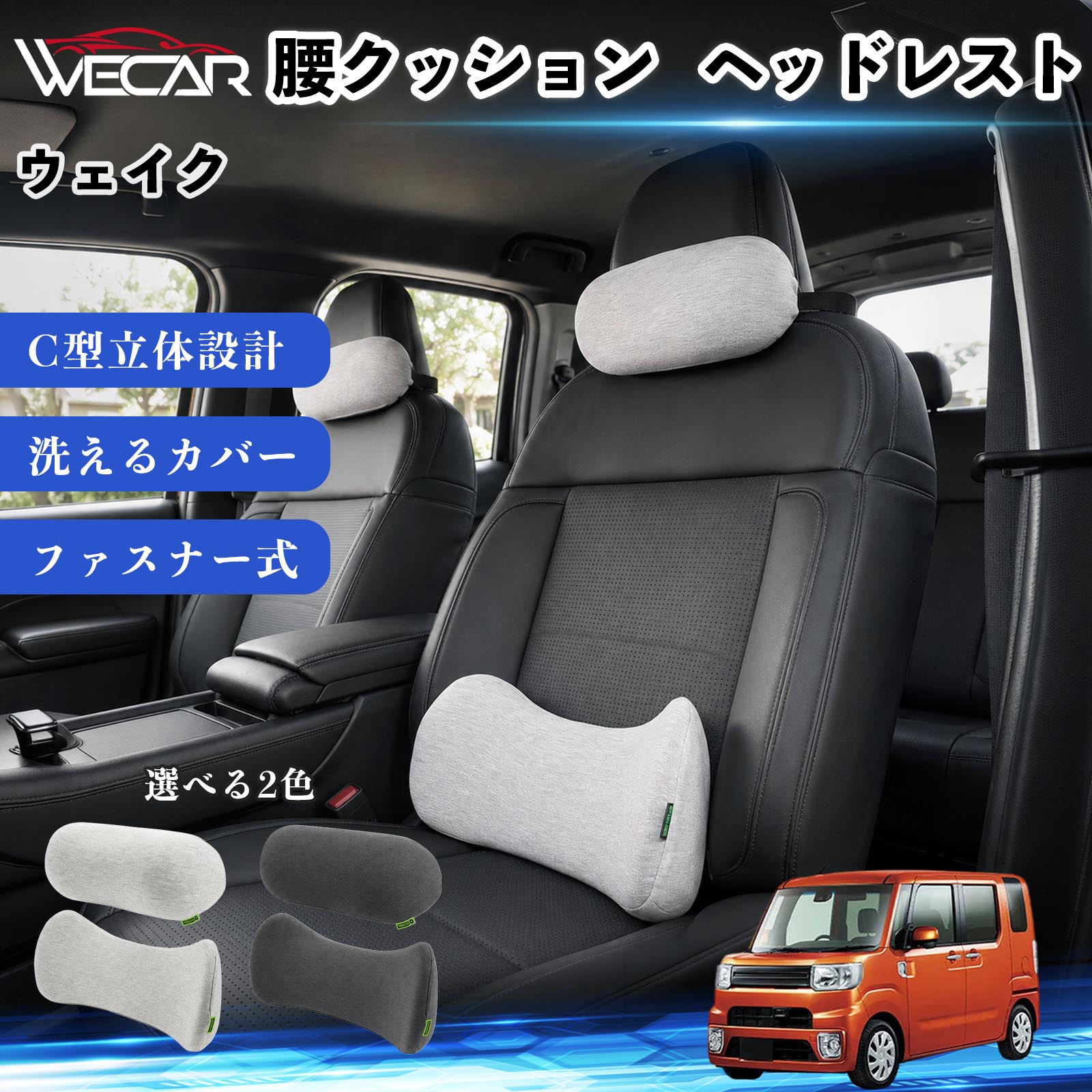 商品説明 適合車種ウェイク セット内容腰クッション・ヘッドレストセット 商品の特徴 腰への負担を軽減シートの隙間を埋めて腰と背中をしっかりサポート。長時間の運転でも腰への負担を軽減します。 C型立体設計C字型設計が骨盤から腰までしっかりフィット。正しい姿勢をサポートし、快適な座り心地を実現します。 ズレにくい・快適設計三角支点構造と固定ベルトを採用。ズレにくくしっかり固定でき、高反発メモリーフォームと3Dメッシュ生地で快適な座り心地を保ちます。 取り外して洗えるカバーファスナー式カバーは取り外して洗濯可能。いつでも清潔に使用でき、車内にも自然になじむシンプルなデザインです。 注意事項 ※ご購入前にサイズをご確認ください。安全運転を妨げない位置でご使用ください。※使用状況やシート形状により、フィット感には個人差があります。※ウレタン素材の特性上、開封直後はにおいがする場合があります。気になる場合は風通しの良い場所で陰干ししてください。※カバーは取り外して洗濯できますが、本体（ウレタン）は洗濯できません。 車 腰クッション ランバーサポート ヘッドレスト クッション 車用 ネックパッド 低反発 クッション メモリーフォーム 車 座席 サポート 長時間運転 対策 ドライブ 快適 グッズ 車中泊 クッション 背もたれ クッション 頚椎 サポート 体圧分散 クッション 車内 インテリア カーアクセサリー シートクッション 車用 オフィスチェア クッション デスクワーク 姿勢補助 腰当て クッション 自動車用品 快適