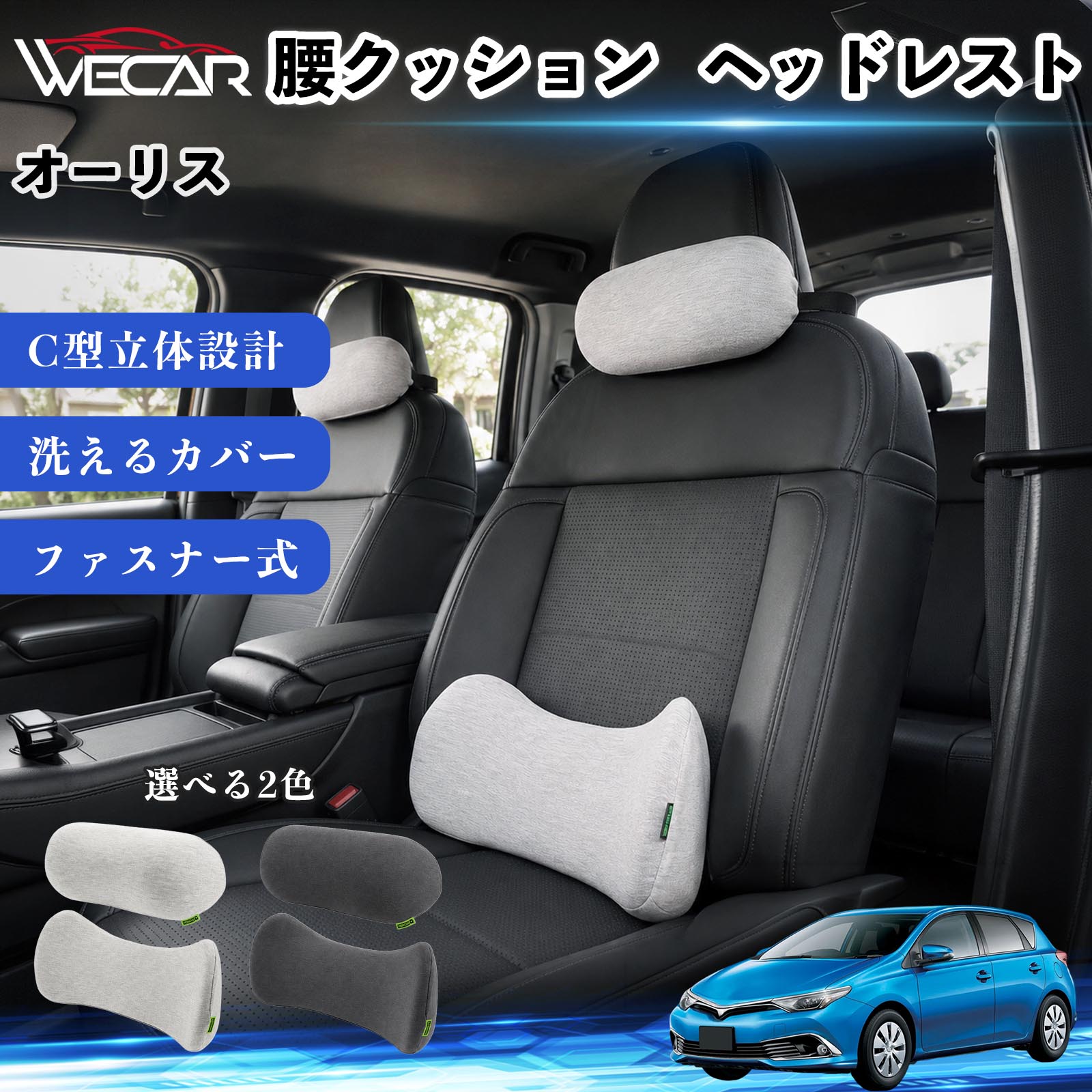 商品説明 適合車種オーリス セット内容腰クッション・ヘッドレストセット 商品の特徴 腰への負担を軽減シートの隙間を埋めて腰と背中をしっかりサポート。長時間の運転でも腰への負担を軽減します。 C型立体設計C字型設計が骨盤から腰までしっかりフィット。正しい姿勢をサポートし、快適な座り心地を実現します。 ズレにくい・快適設計三角支点構造と固定ベルトを採用。ズレにくくしっかり固定でき、高反発メモリーフォームと3Dメッシュ生地で快適な座り心地を保ちます。 取り外して洗えるカバーファスナー式カバーは取り外して洗濯可能。いつでも清潔に使用でき、車内にも自然になじむシンプルなデザインです。 注意事項 ※ご購入前にサイズをご確認ください。安全運転を妨げない位置でご使用ください。※使用状況やシート形状により、フィット感には個人差があります。※ウレタン素材の特性上、開封直後はにおいがする場合があります。気になる場合は風通しの良い場所で陰干ししてください。※カバーは取り外して洗濯できますが、本体（ウレタン）は洗濯できません。 車 腰クッション ランバーサポート ヘッドレスト クッション 車用 ネックパッド 低反発 クッション メモリーフォーム 車 座席 サポート 長時間運転 対策 ドライブ 快適 グッズ 車中泊 クッション 背もたれ クッション 頚椎 サポート 体圧分散 クッション 車内 インテリア カーアクセサリー シートクッション 車用 オフィスチェア クッション デスクワーク 姿勢補助 腰当て クッション 自動車用品 快適