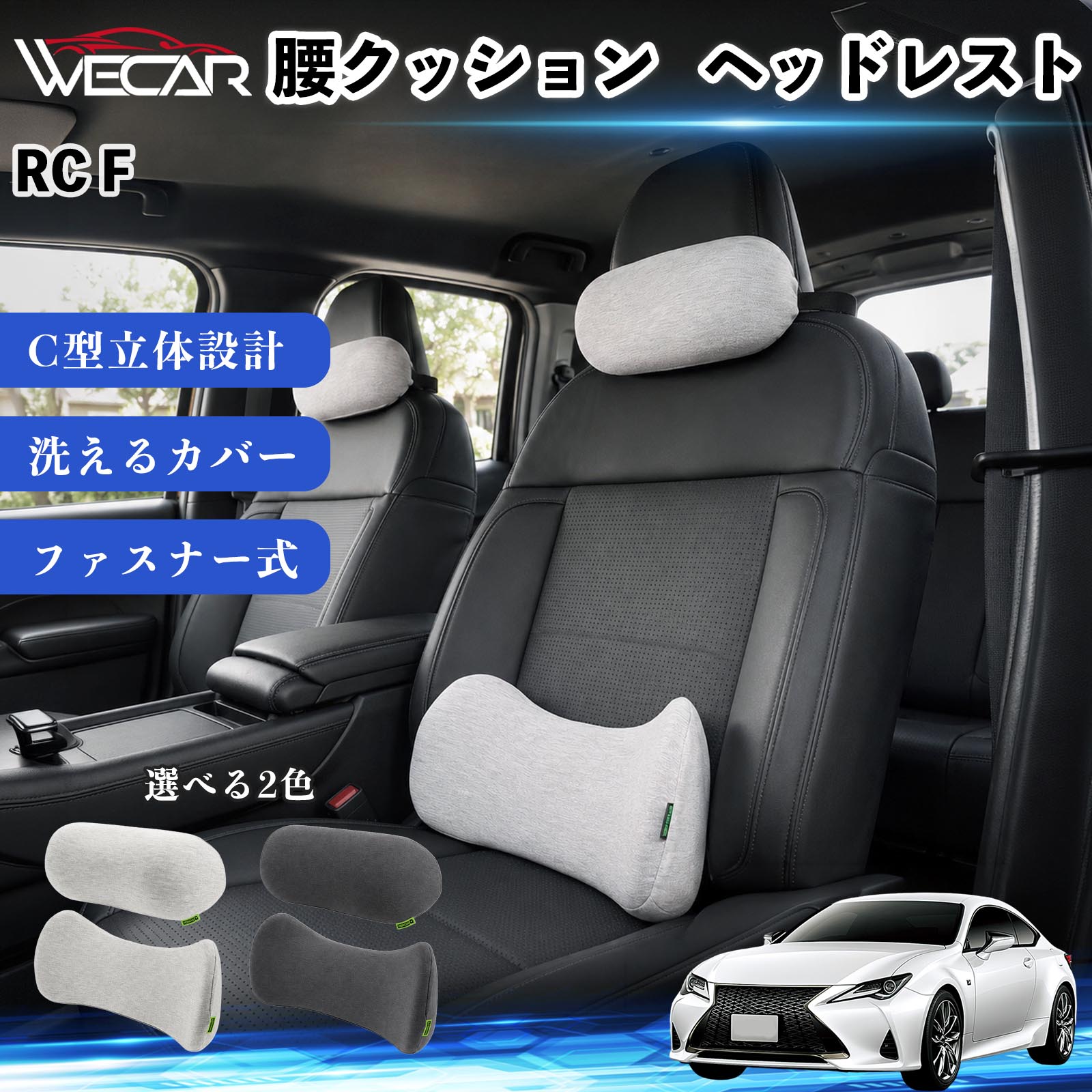 RC F 車用 腰クッション ヘッドレスト ランバーサポート 頚椎サポート 座席 メモリーフォーム 通気性 ドライブ 車中泊 疲労対策 姿勢補助 背もたれ 座席用 オフィスチェア対応 自宅 旅行 カーアクセサリー TiCar