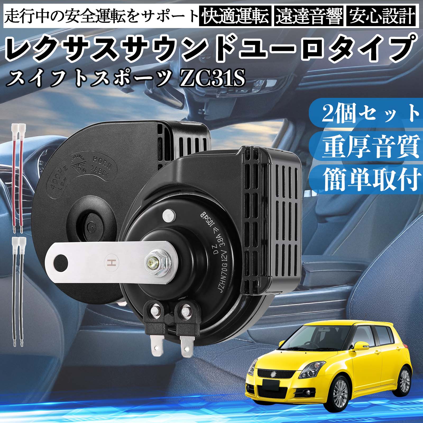 商品説明 適合車種スイフトスポーツ ZC31S 全年式 セット内容ホーン本体（2個） 配線(4本) 商品の特徴 防水構造二重層クロス防水カバー設計を採用。雨水やほこりの侵入を抑え、サウンドチャンネルを保護することで、音質の劣化や音のかすれを防ぎます。 サウンド性能高音500Hz・低音400Hzのデュアルトーン設計。最大音量約105dBの明瞭で迫力あるサウンドにより、周囲へしっかりと注意喚起が可能です。 素材・構造純銅スパイラルコイル、ABSエンジニアリングプラスチックシェル、高感度ダイアフラムを採用。耐久性に優れ、安定した性能を長期間維持します。 取付・対応ネジ式ブラケットおよび配線付きで取付が比較的簡単。DC12V電源対応のため、国産車をはじめとする12V車両に幅広く使用可能です。 注意事項 ※ 本製品は純正品ではない社外品で、12V車汎用となります。24V車には使用しない。※ 車種によってはホーン用ハーネス・リレー・平型端子等が別途必要となる場合があり、適合保証はございませんので事前にご確認ください。※ 取付・使用に伴うトラブルや取付／取り外し工賃等の費用については一切の責任を負いかねます。 ホーン ダブルホーン ダブルサウンドホーン レクサスサウンド 薄型ホーン 配線付きホーン 高音500Hz 低音400Hz ツインホーン クラクション 車検対応ホーン 105dB 12V車用 汎用ホーン 国産車対応 自動車用ホーン カスタムホーン 交換用ホーン 音質重視ホーン 小型ホーン