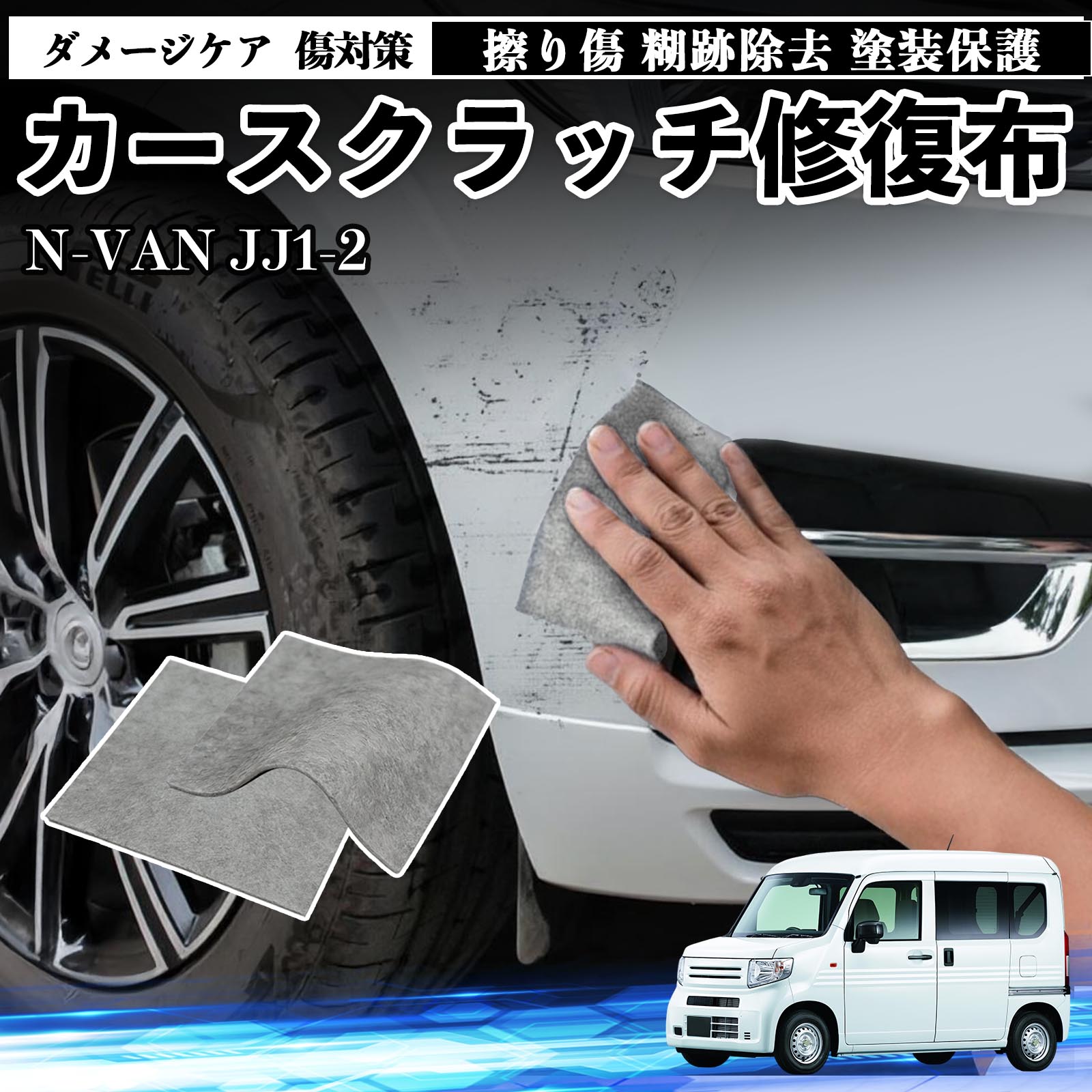 【ポイント10倍 送料無料】本田 N-VAN JJ1 JJ2 車用 クロス 傷消し スクラッチ 補修 外装 スクラッチクロス 修復 修理 カー用品 艶出し 研磨剤 自動車 保護 2枚 TiCar