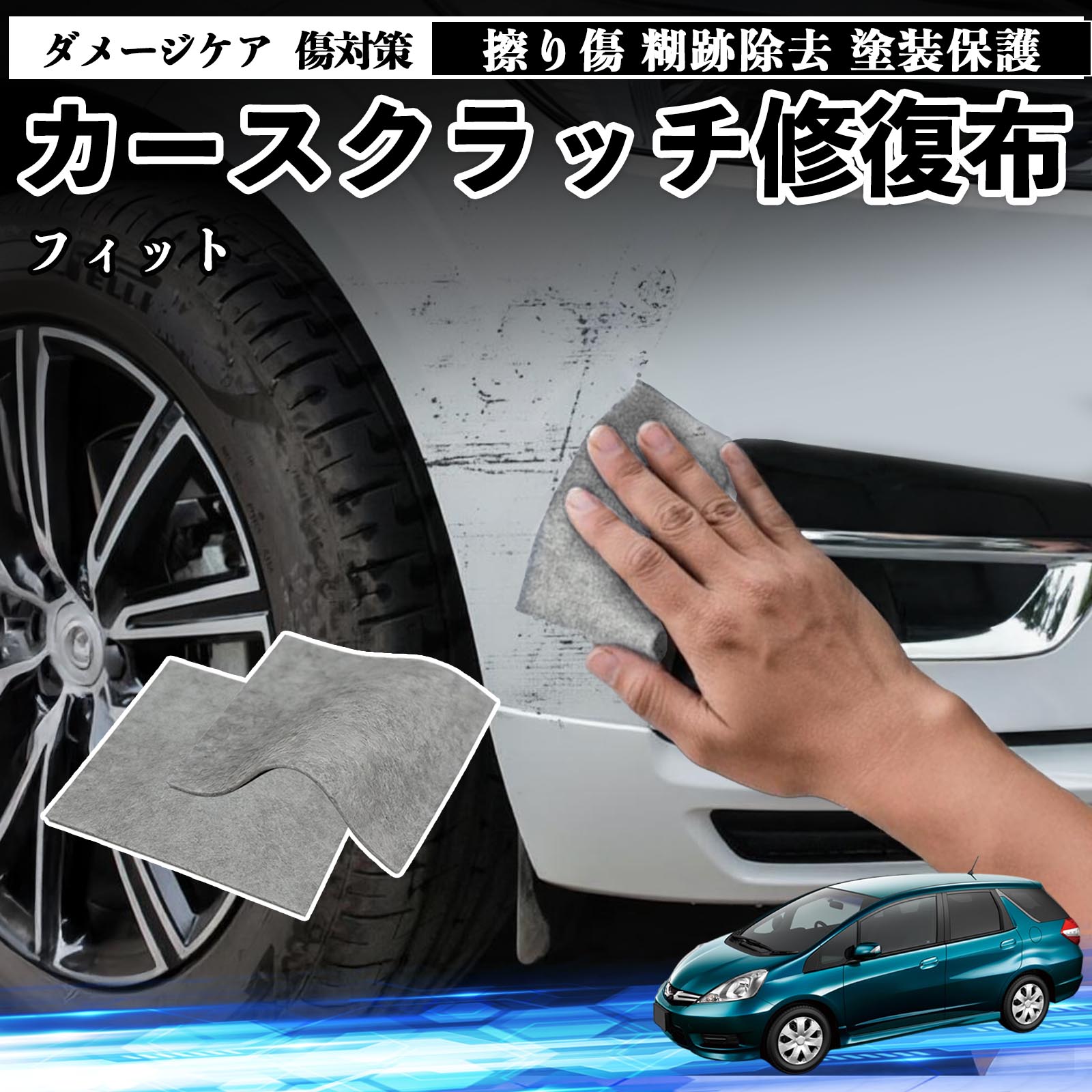 【ポイント10倍 送料無料】本田 フィット シャトル GP系 車用 クロス 傷消し スクラッチ 補修 外装 スクラッチクロス 修復 修理 カー用品 艶出し 研磨剤 自動車 保護 2枚 TiCar