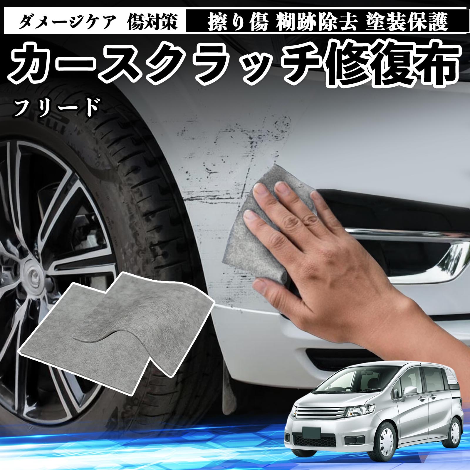 【ポイント10倍 送料無料】本田 フリード スパイク GB3 GB4 GP3 車用 クロス 傷消し スクラッチ 補修 外装 スクラッチクロス 修復 修理 カー用品 艶出し 研磨剤 自動車 保護 2枚 TiCar