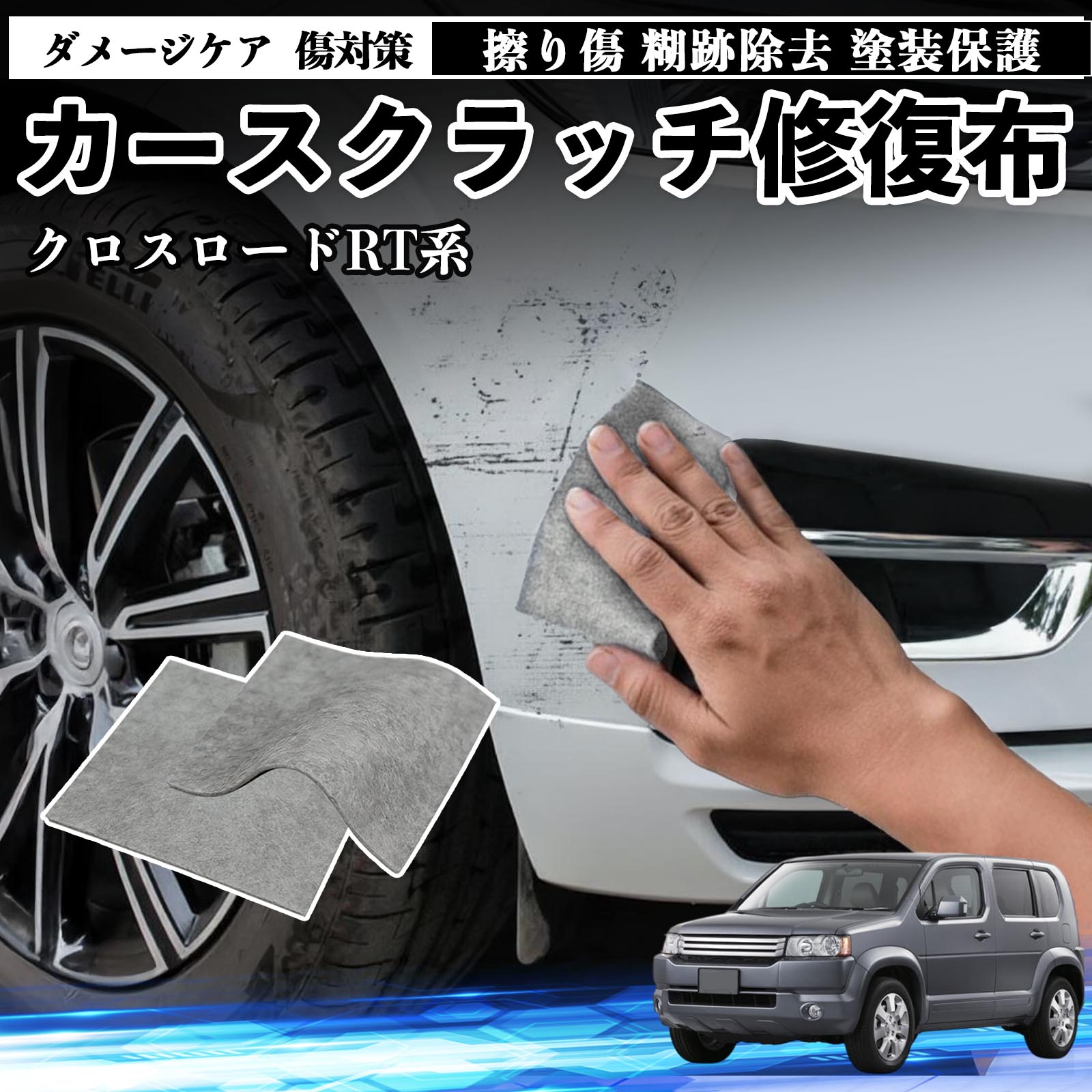 本田 クロスロード RT系 1 2 3 4 車用 クロス 傷消し スクラッチ 補修 外装 スクラッチクロス 修復 修理 カー用品 艶出し 研磨剤 自動車 保護 2枚 TiCar
