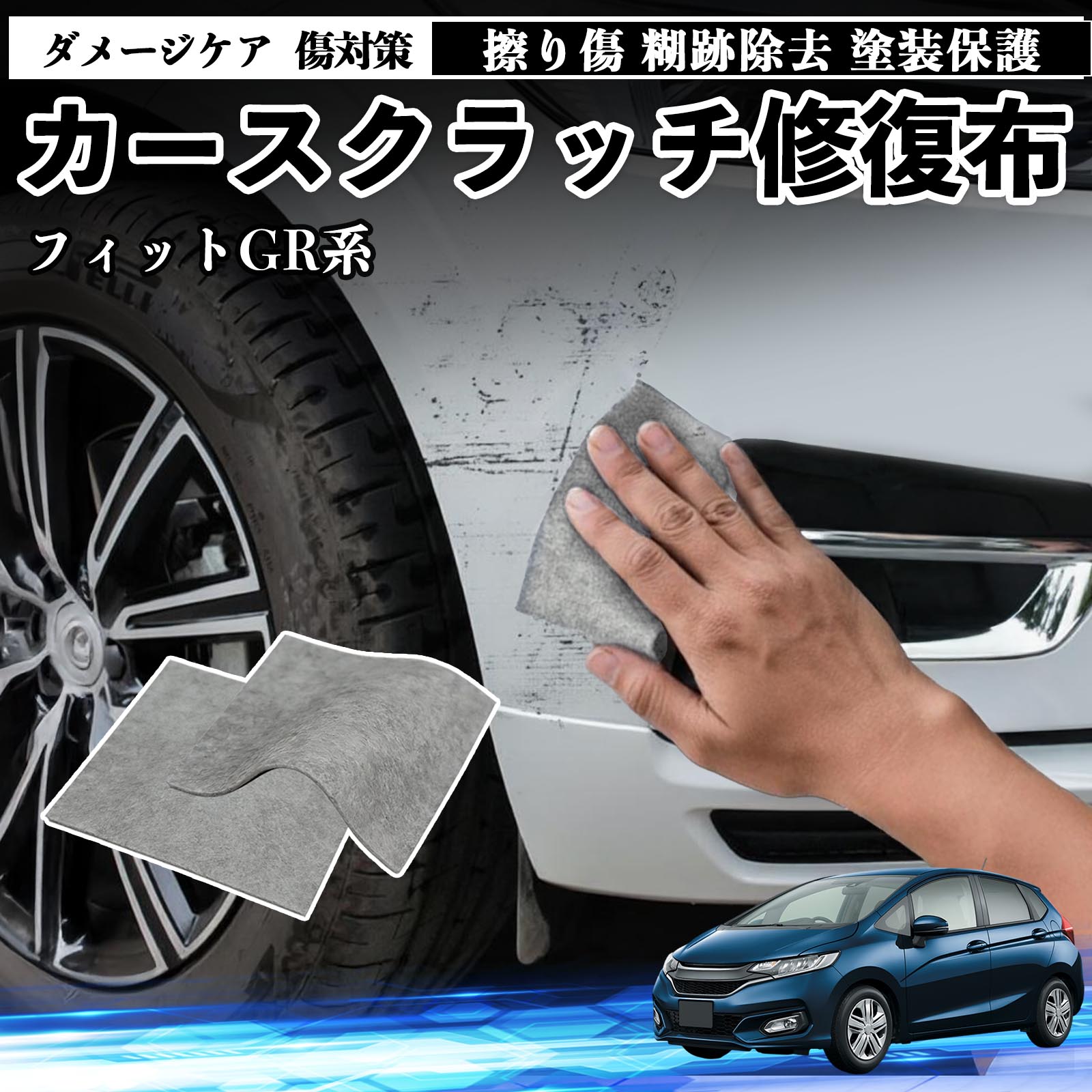 【ポイント10倍 送料無料】本田 フィット FIT GR系 ハイブリッド 車用 クロス 傷消し スクラッチ 補修 外装 スクラッチクロス 修復 修理 カー用品 艶出し 研磨剤 自動車 保護 2枚 TiCar